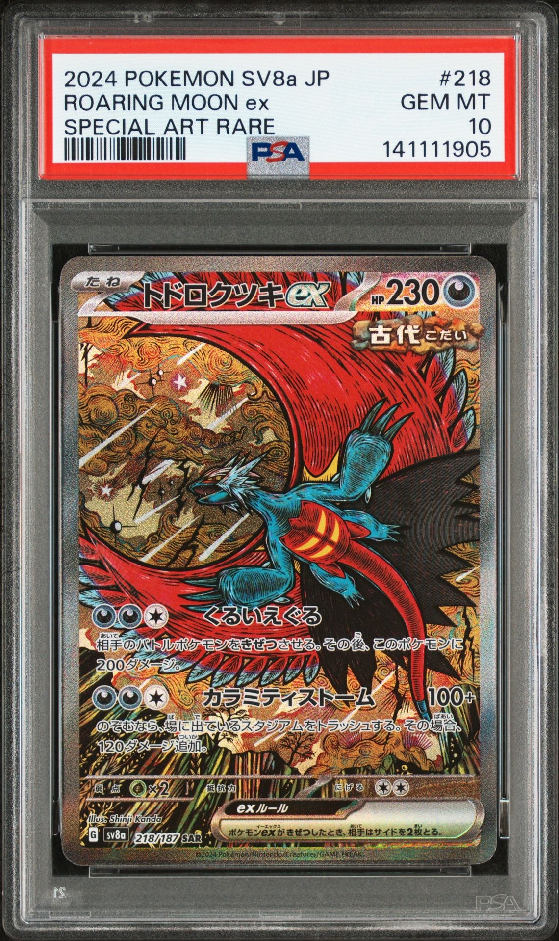 トドロクツキex SAR [SV8a 218/187](ハイクラスパック「テラスタルフェスex」)
