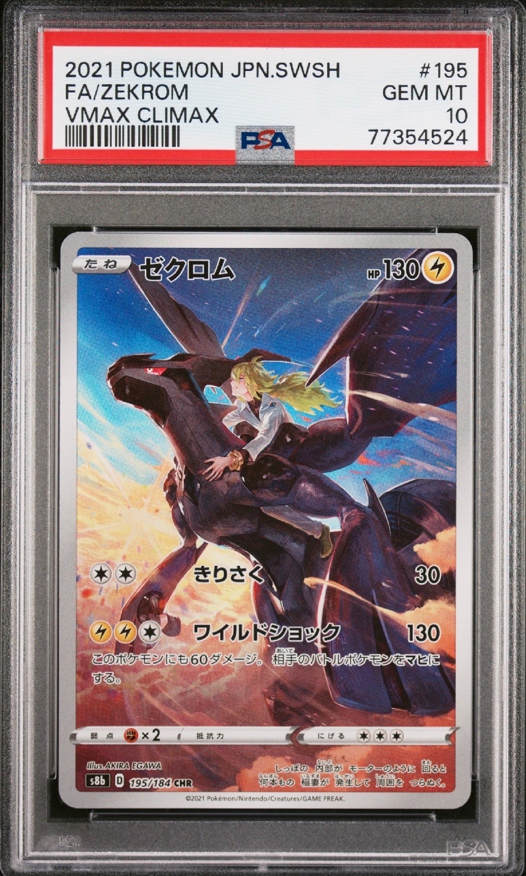 ゼクロム (N) CHR[s8b 195/184](ハイクラスパック「VMAXクライマックス」)