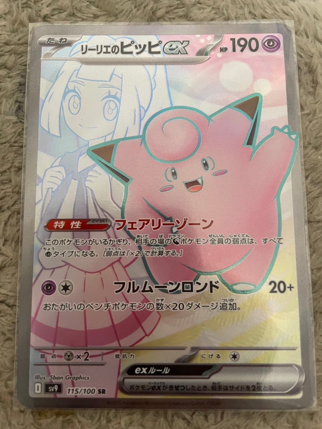 リーリエのピッピex SR [SV9 115/100](拡張パック「バトルパートナーズ」)