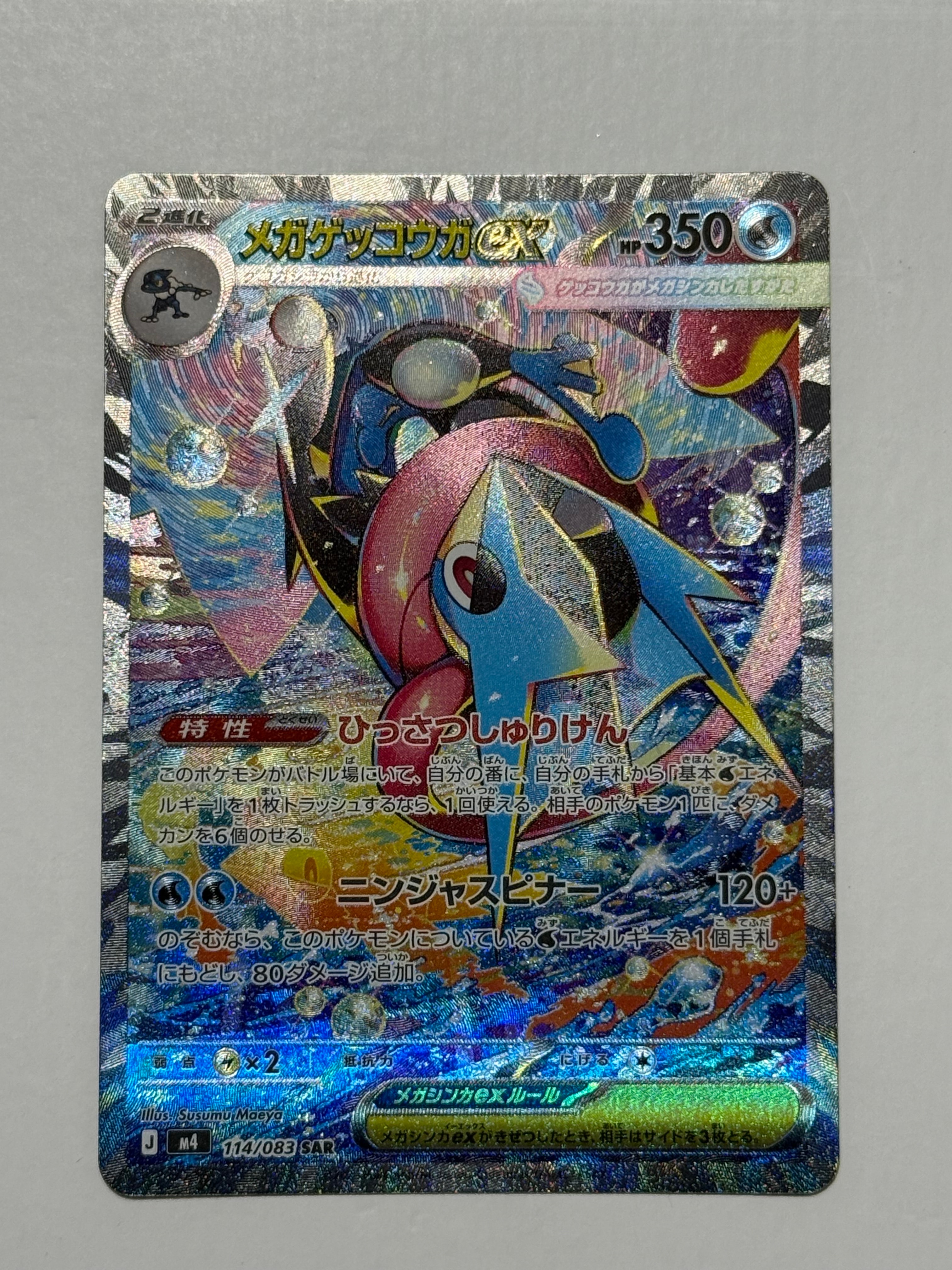 メガゲッコウガex SAR [M4 114/083](拡張パック「ニンジャスピナー」)