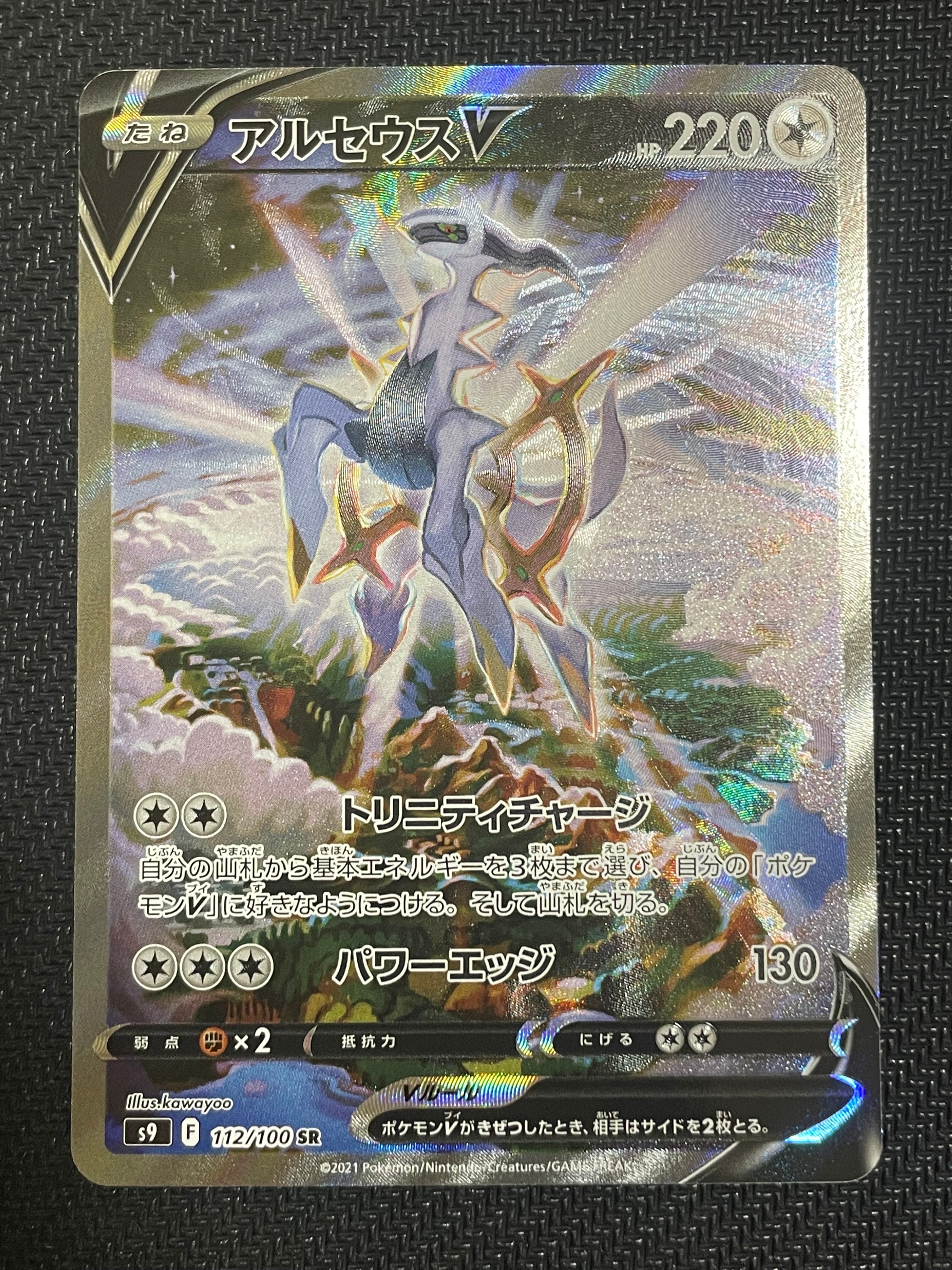 PSA10】アルセウスV SR: SA[S9 112/100](拡張パック「スターバース