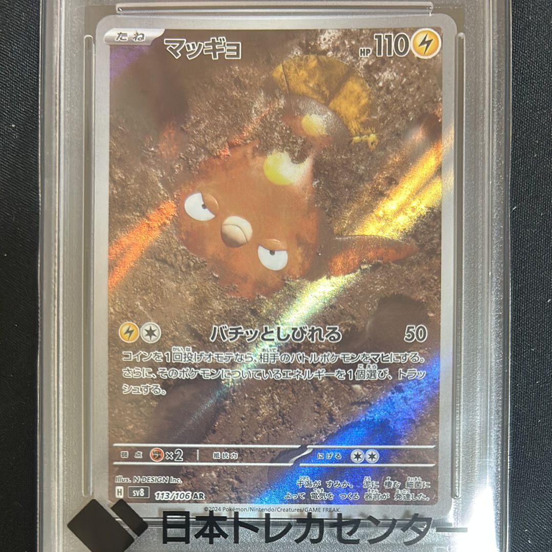 マッギョ AR [SV8 113/106](拡張パック「超電ブレイカー」)