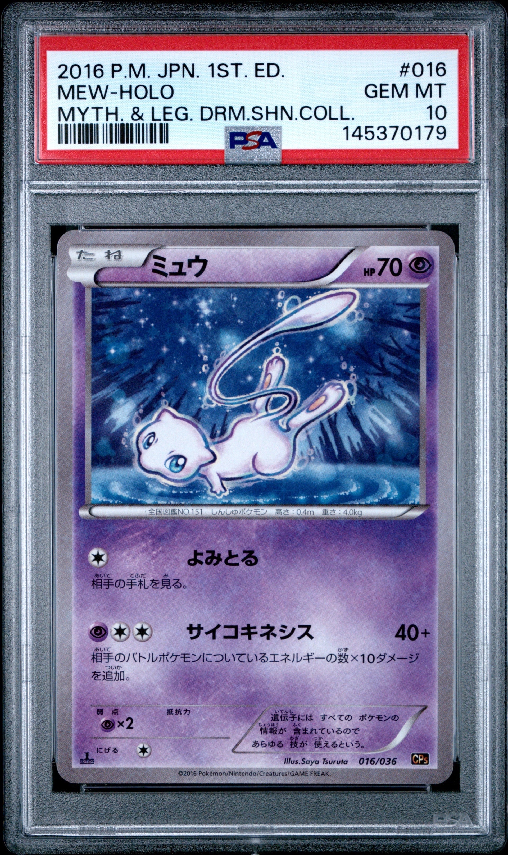 ミュウ :1ED [CP5 016/036](コンセプトパック 「幻・伝説ドリームキラ