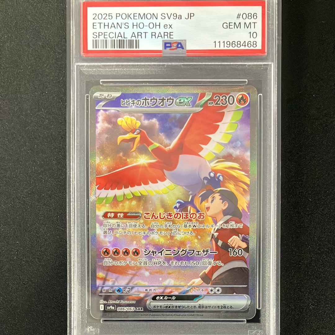 ヒビキのホウオウex SAR [SV9a 086/063](強化拡張パック「熱風のアリーナ」)