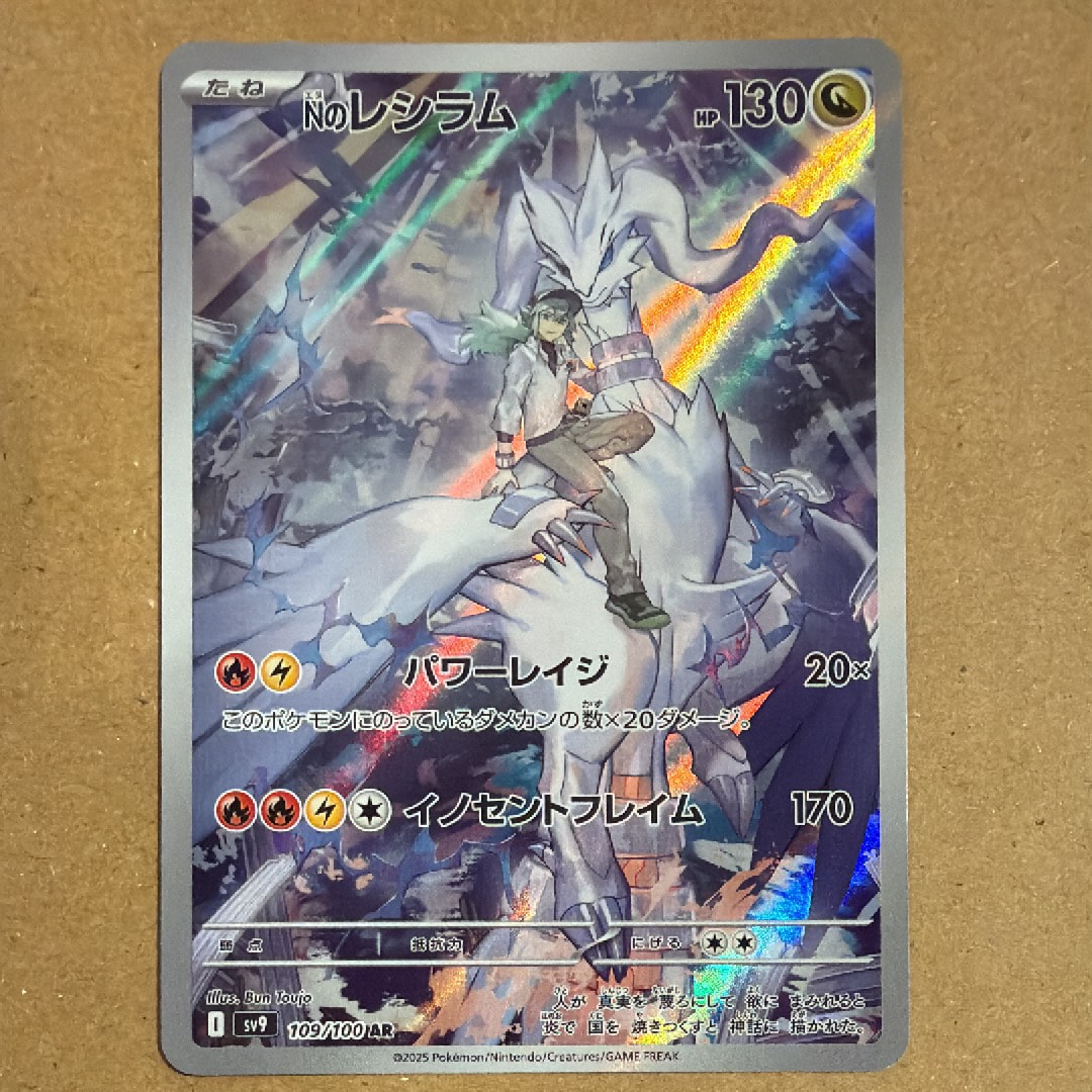 Nのレシラム AR [SV9 109/100](拡張パック「バトルパートナーズ」)