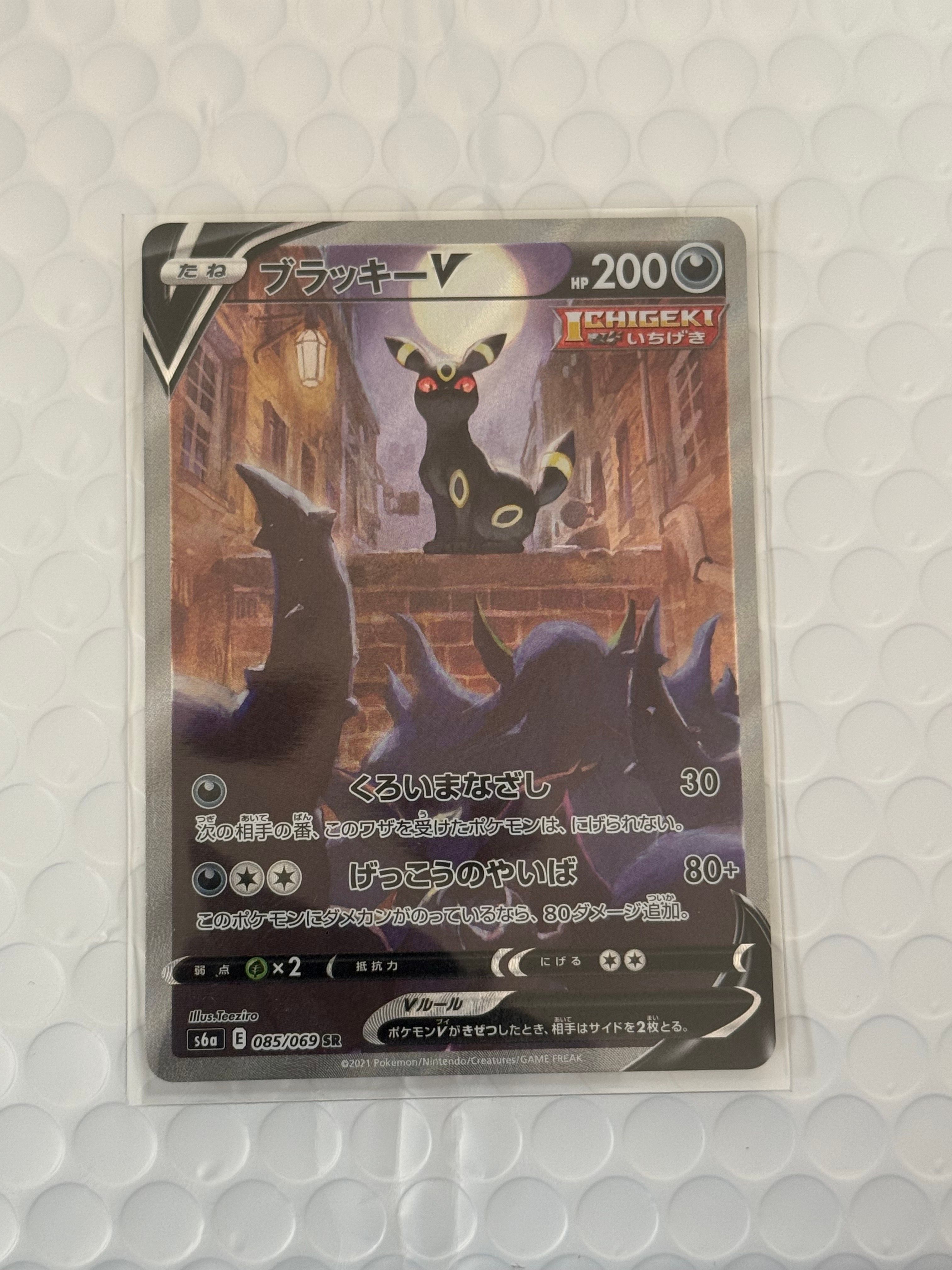 ブラッキーV SR: SA[S6a 085/069](強化拡張パック「イーブイヒーローズ」)