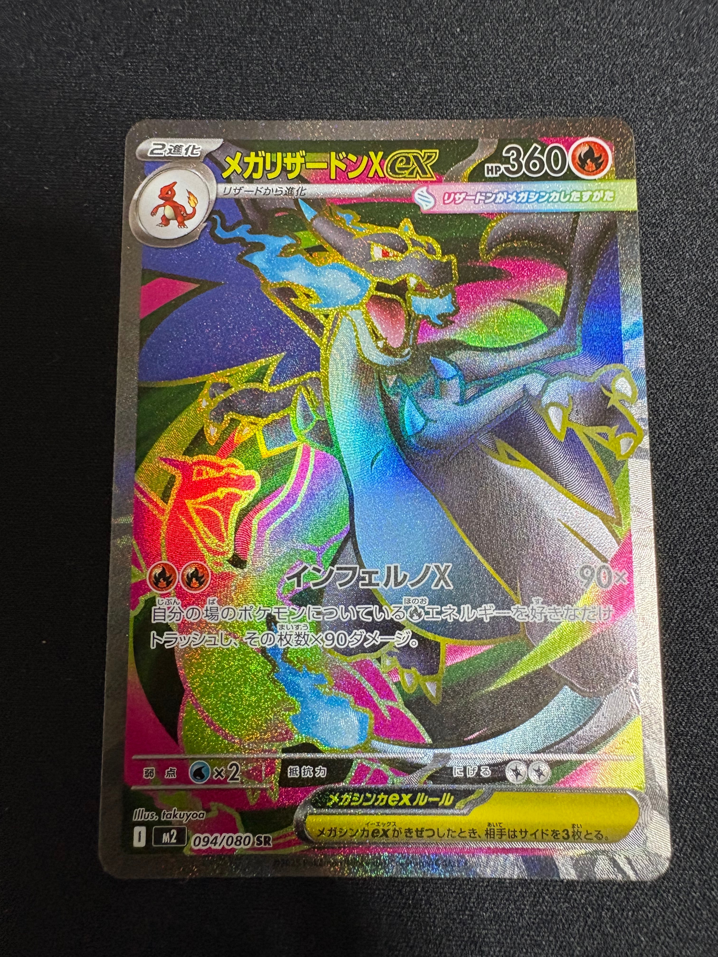 メガリザードンXex SR [M2 094/080](拡張パック「インフェルノX」)