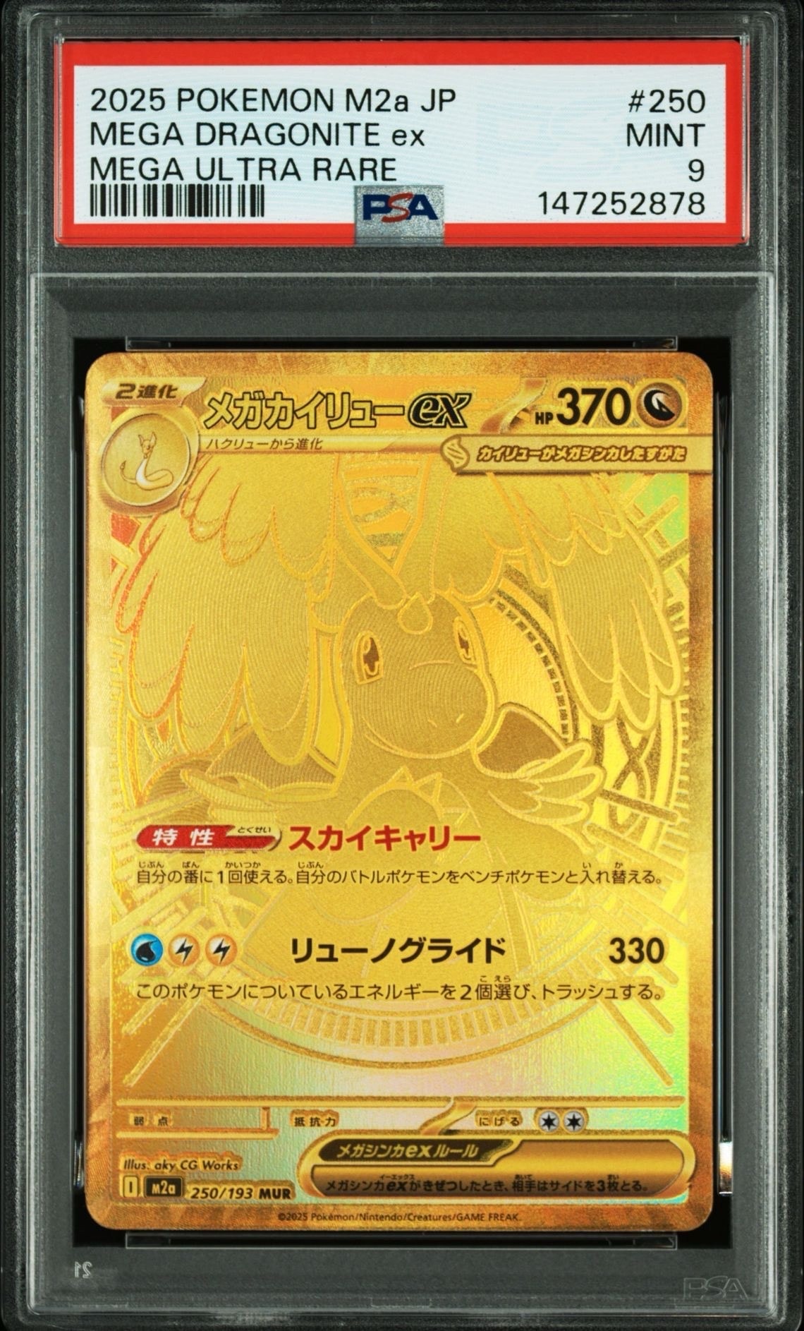 メガカイリューex MUR [M2a 250/193](ハイクラスパック「MEGAドリーム