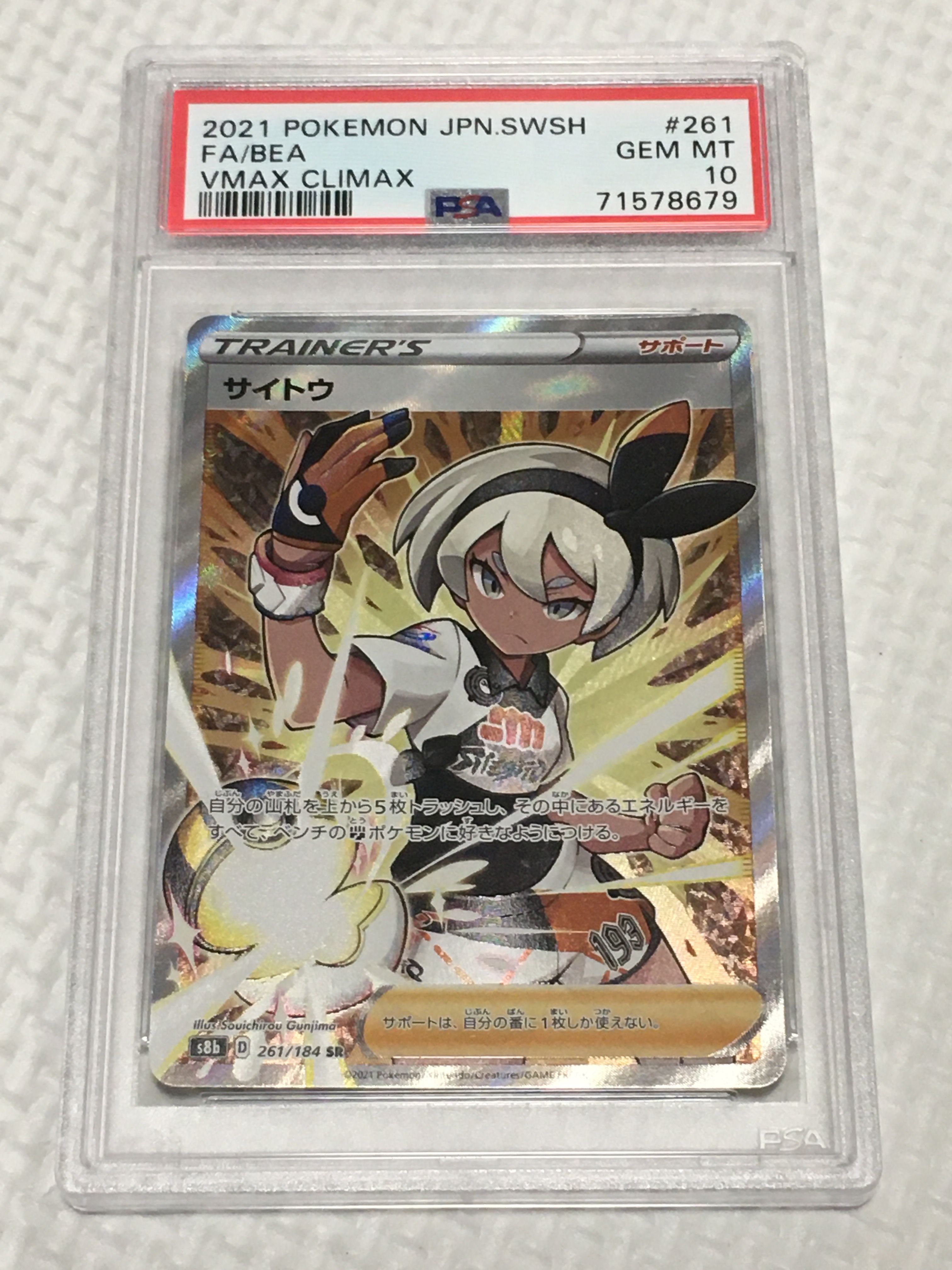 サイトウ SR[S8b 261/184](ハイクラスパック「VMAXクライマックス」)