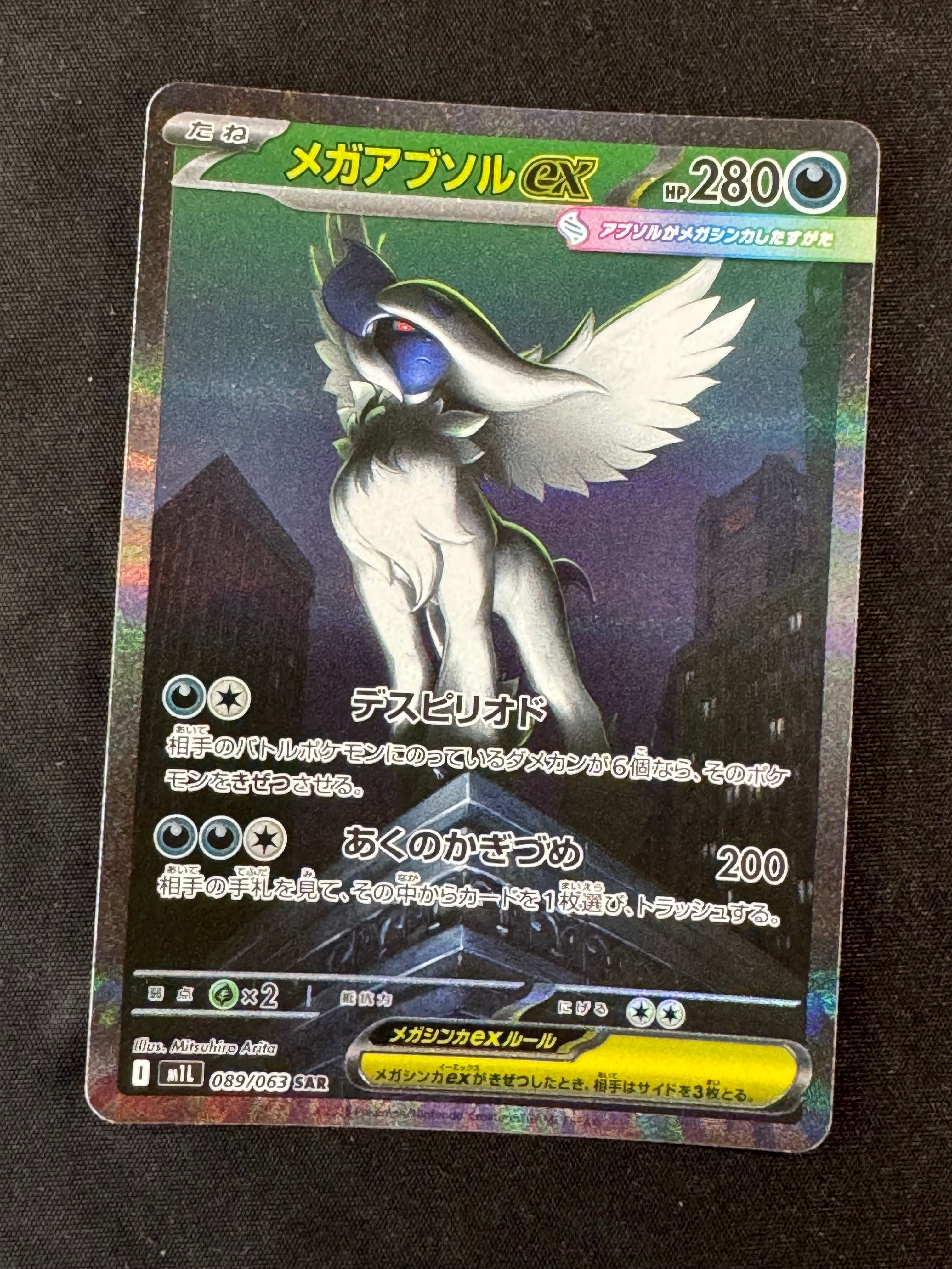 メガアブソルex SAR [M1L 089/063](拡張パック「メガブレイブ」)