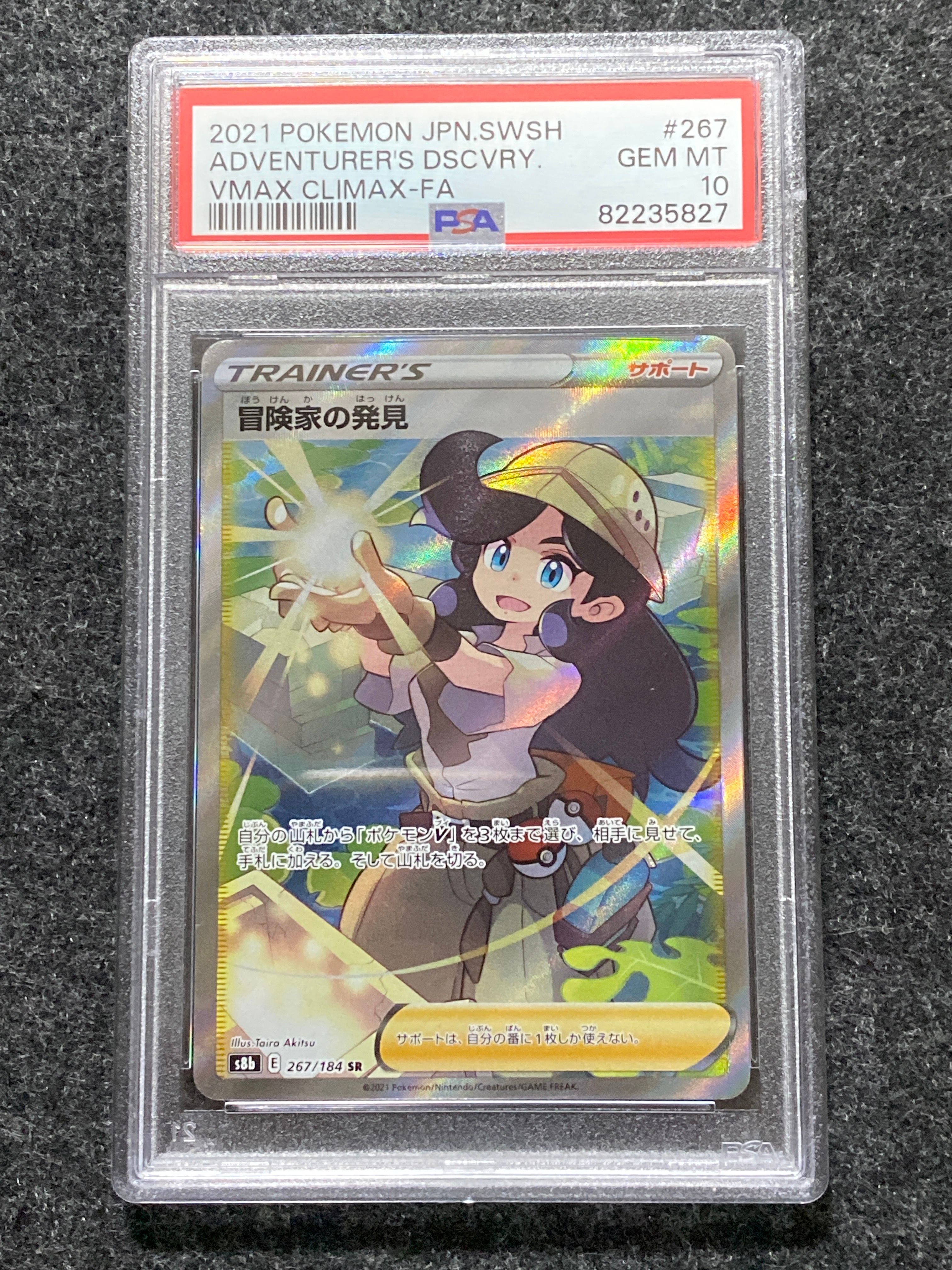 冒険家の発見 SR[S8b 267/184](ハイクラスパック「VMAXクライマックス」)