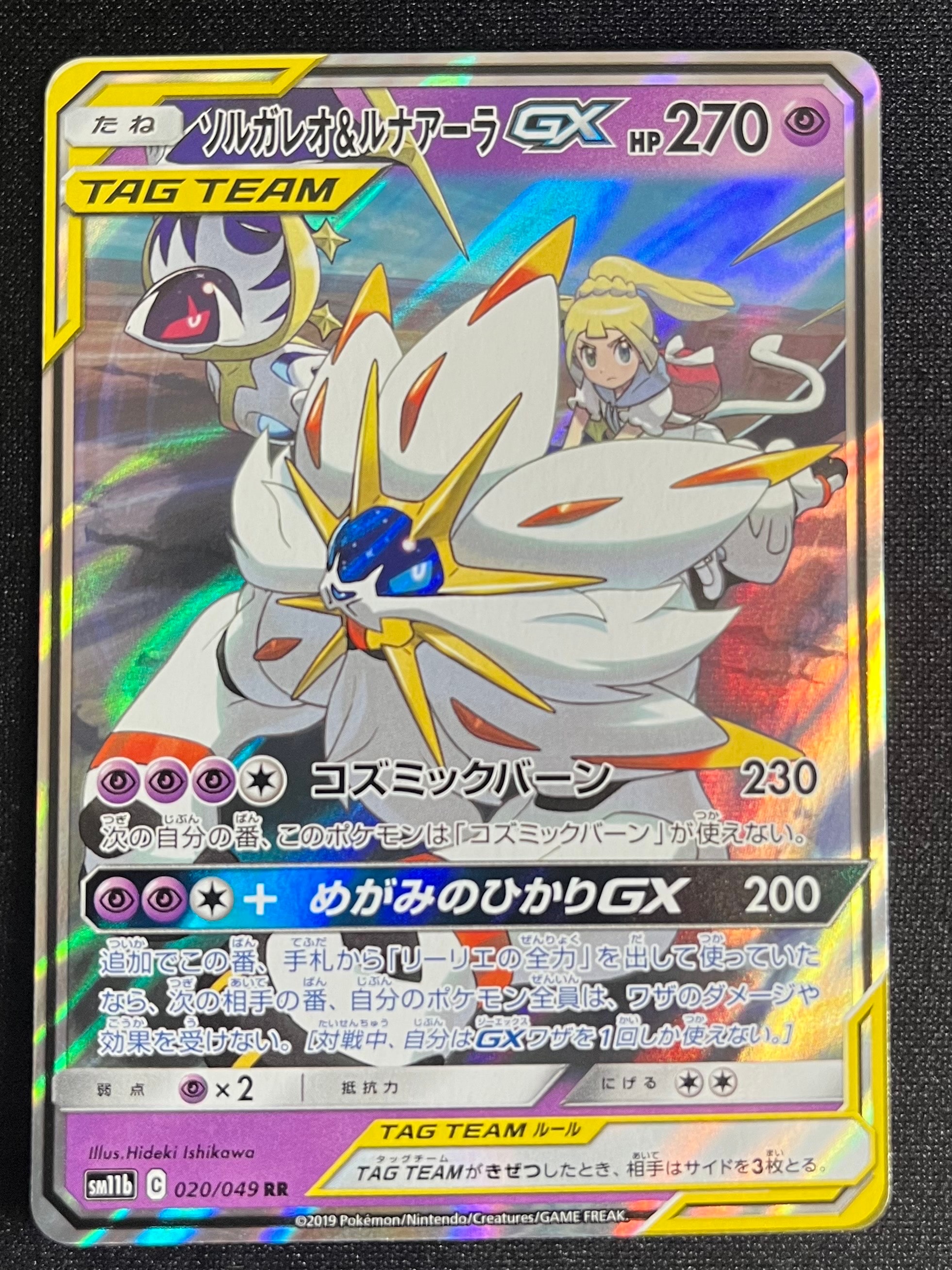 ソルガレオ&ルナアーラGX (リーリエ) RR[SM11b 020/049](強化拡張パック「ドリームリーグ」)