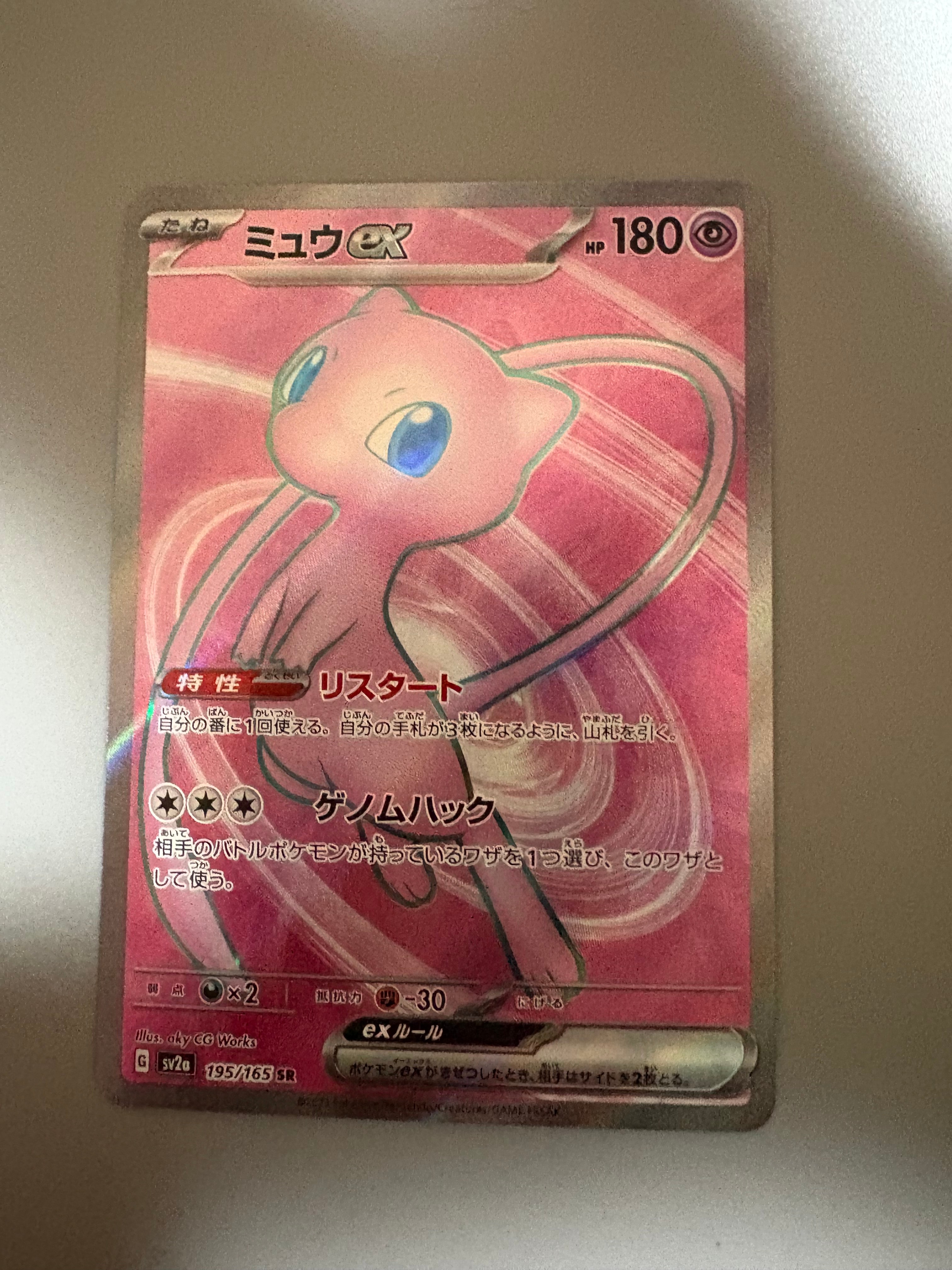 ミュウex SR[SV2a 195/165](強化拡張パック「ポケモンカード151」)
