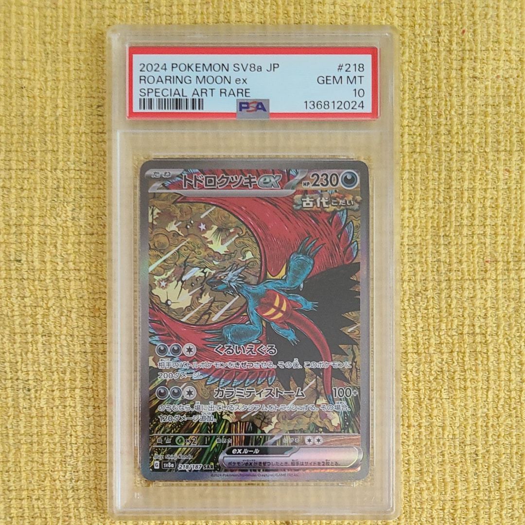トドロクツキex SAR [SV8a 218/187](ハイクラスパック「テラスタルフェスex」)
