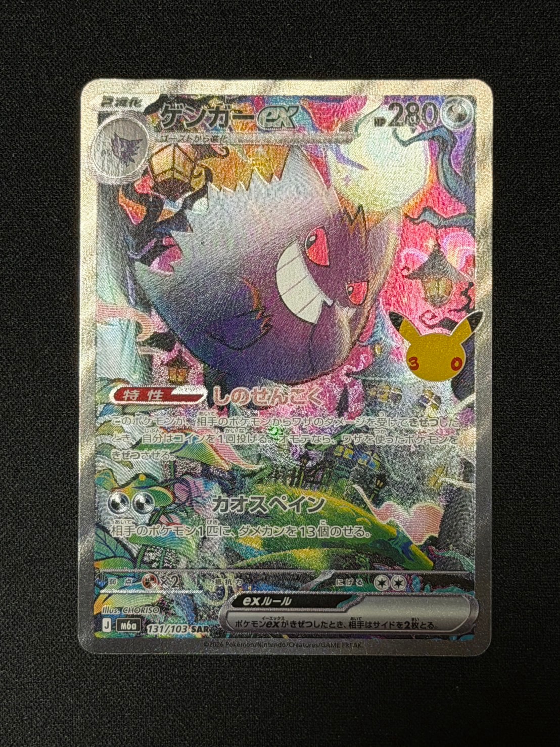 ゲンガーex SAR [M6a 131/103](拡張パック「30th CELEBRATION」)