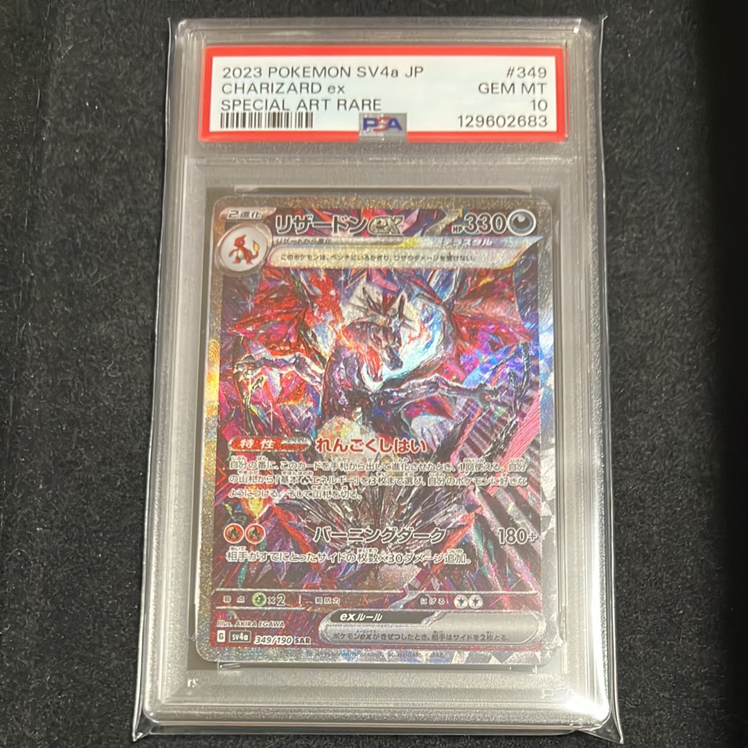 リザードンex SAR [SV4a 349/190](ハイクラスパック「シャイニートレジャーex」)