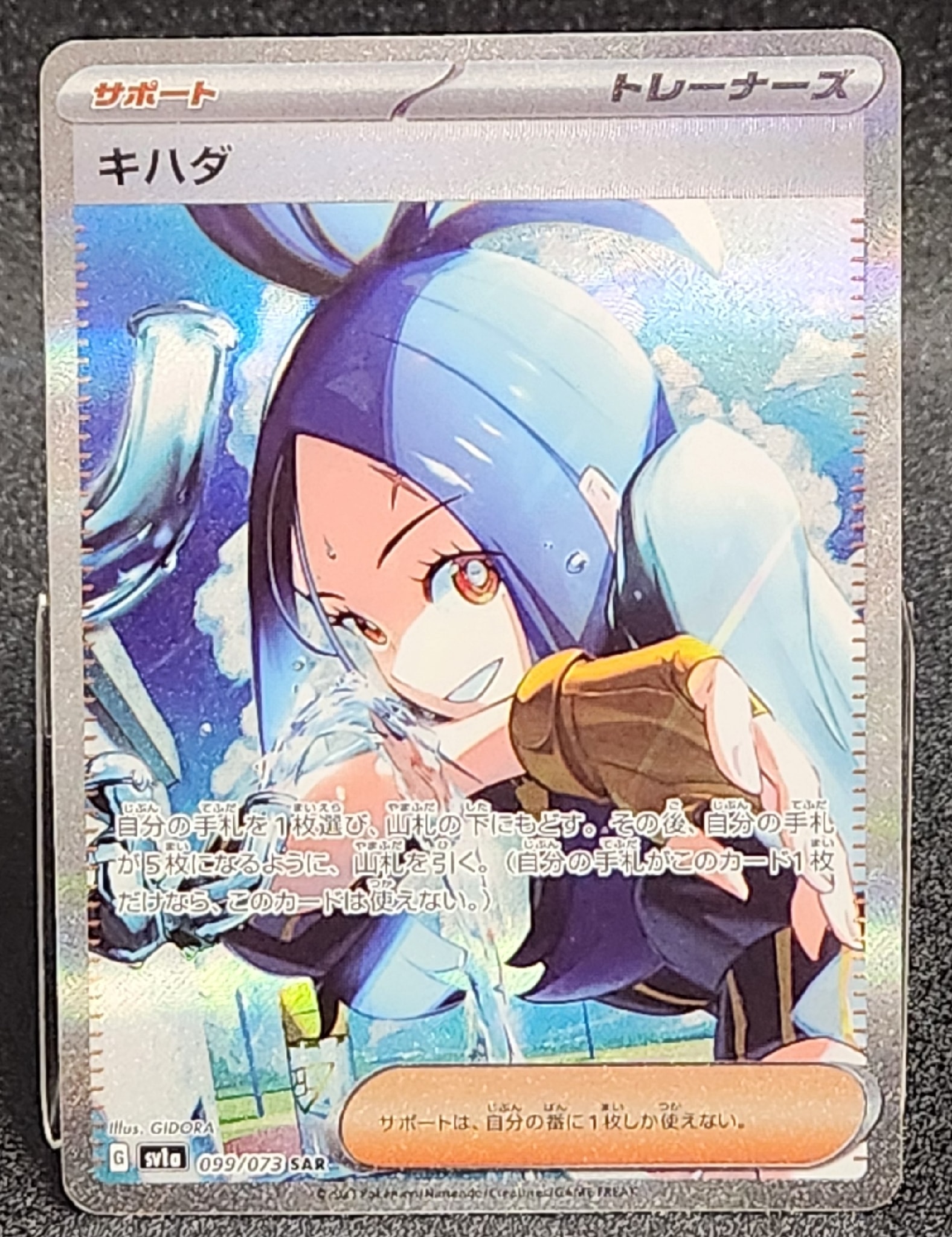 キハダ SAR[SV1a 099/073](スカーレット＆バイオレット 拡張パック