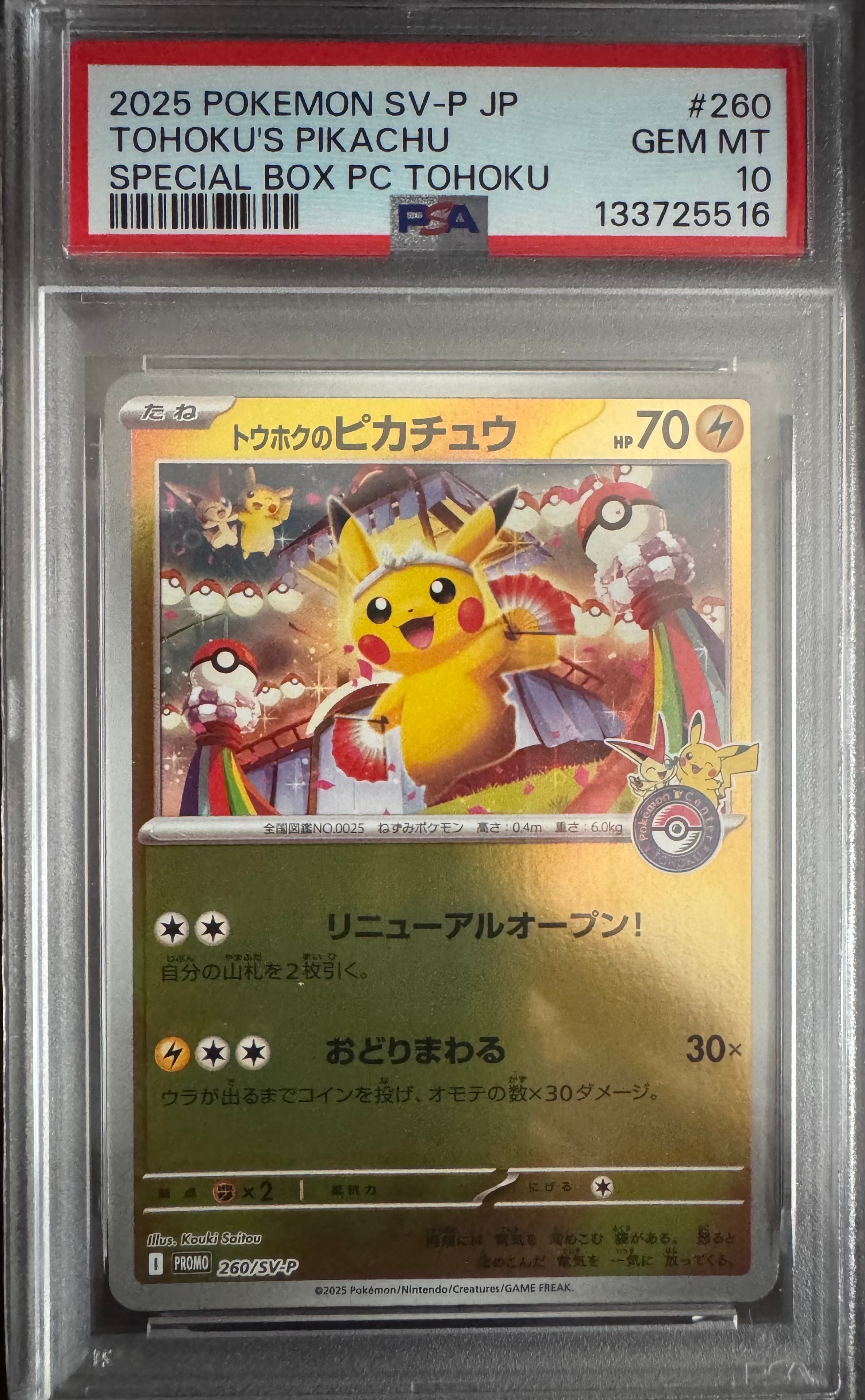 トウホクのピカチュウ P [SV-P 260](スペシャルBOX「ポケモンセンタートウホク」)