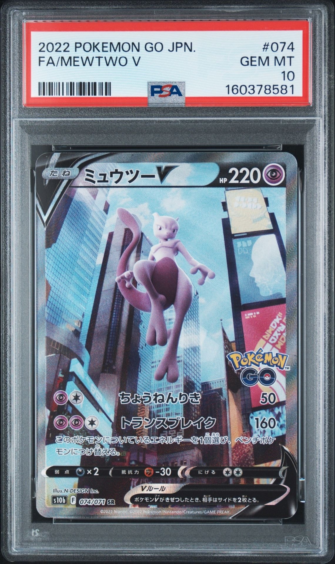 ミュウツーV SR: SA[S10b 074/071](強化拡張パック「Pokemon GO」)