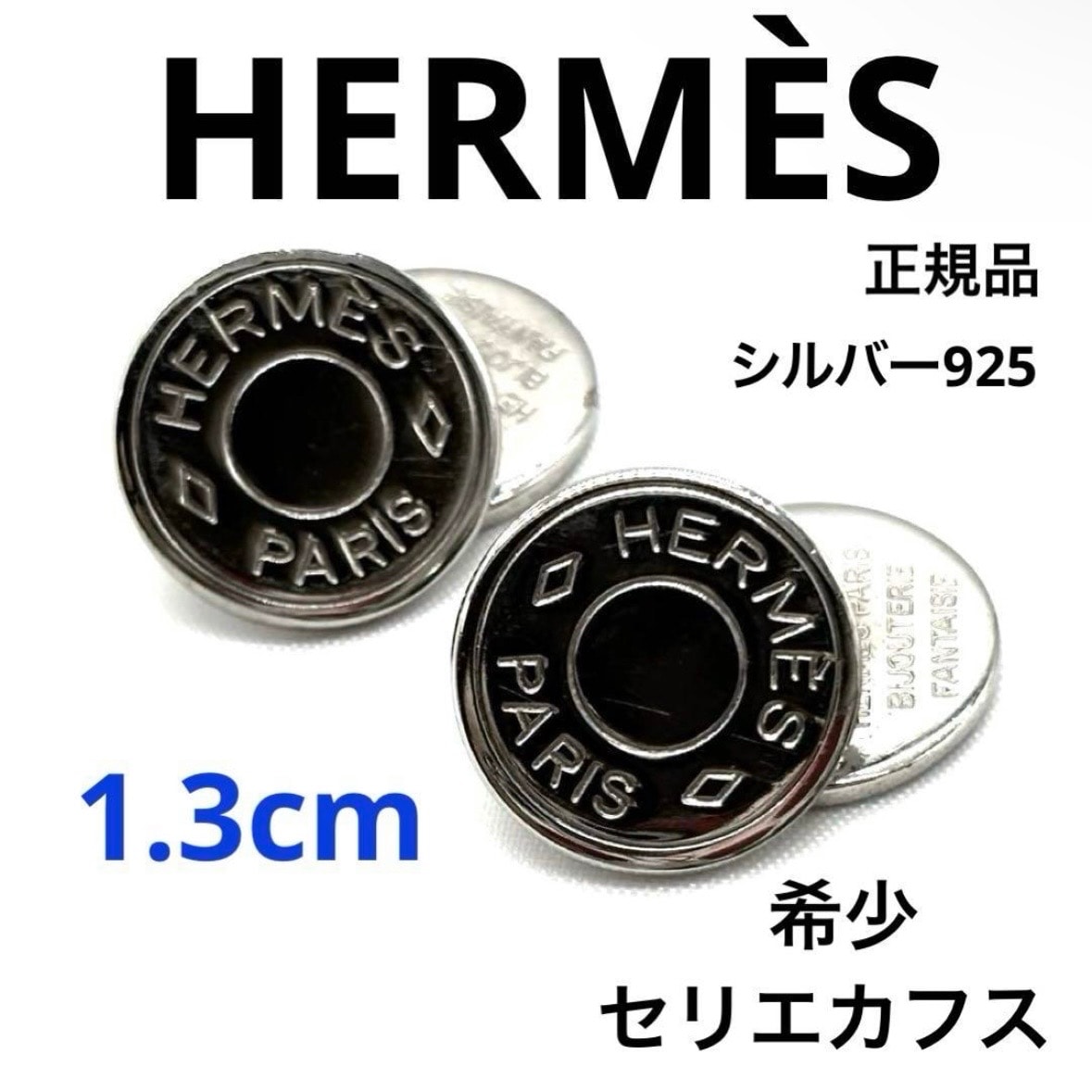 希少！美品 HERMES エルメス セリエ カフス SV925 シルバー刻印
