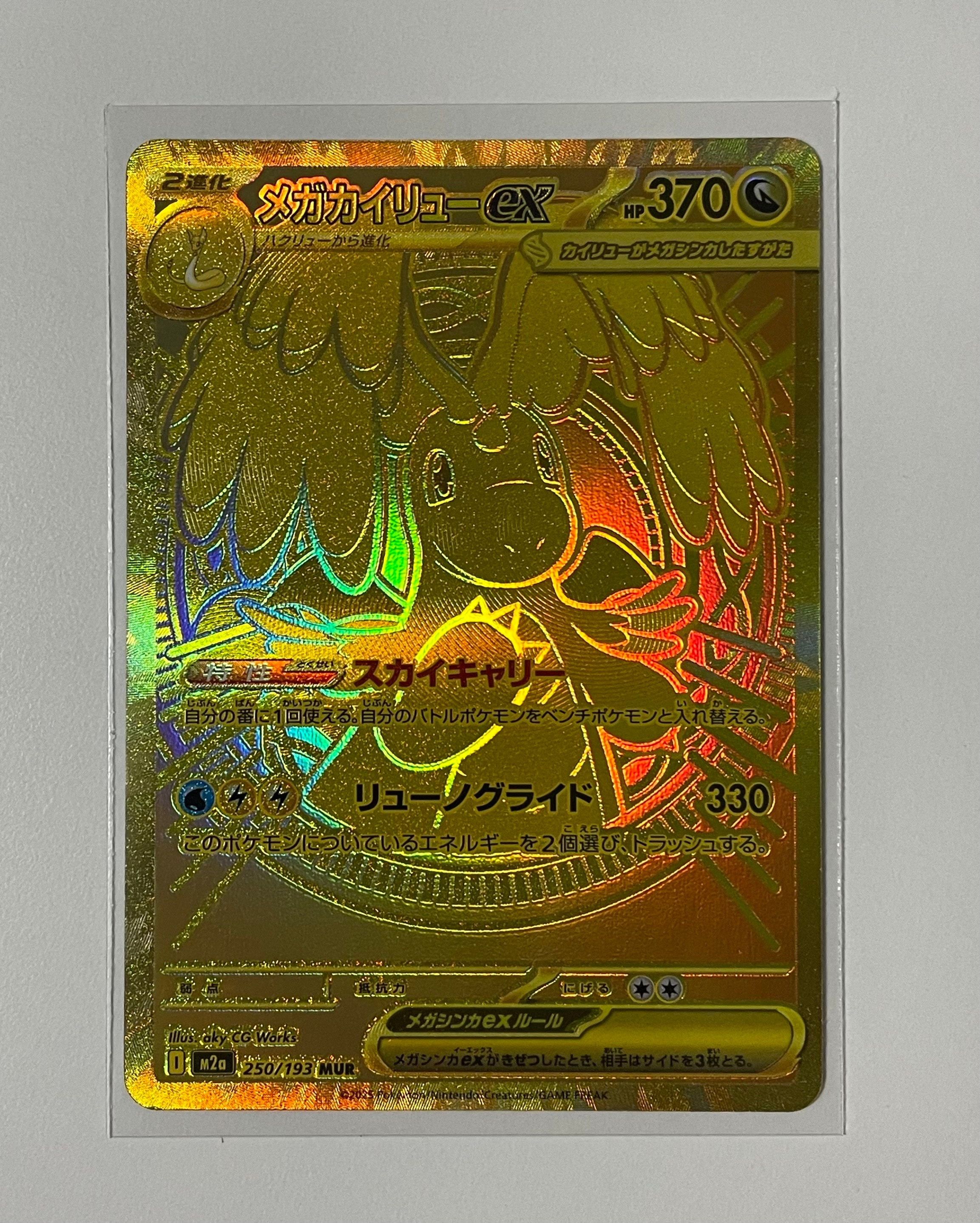 メガカイリューex MUR [M2a 250/193](ハイクラスパック「MEGAドリームex」)