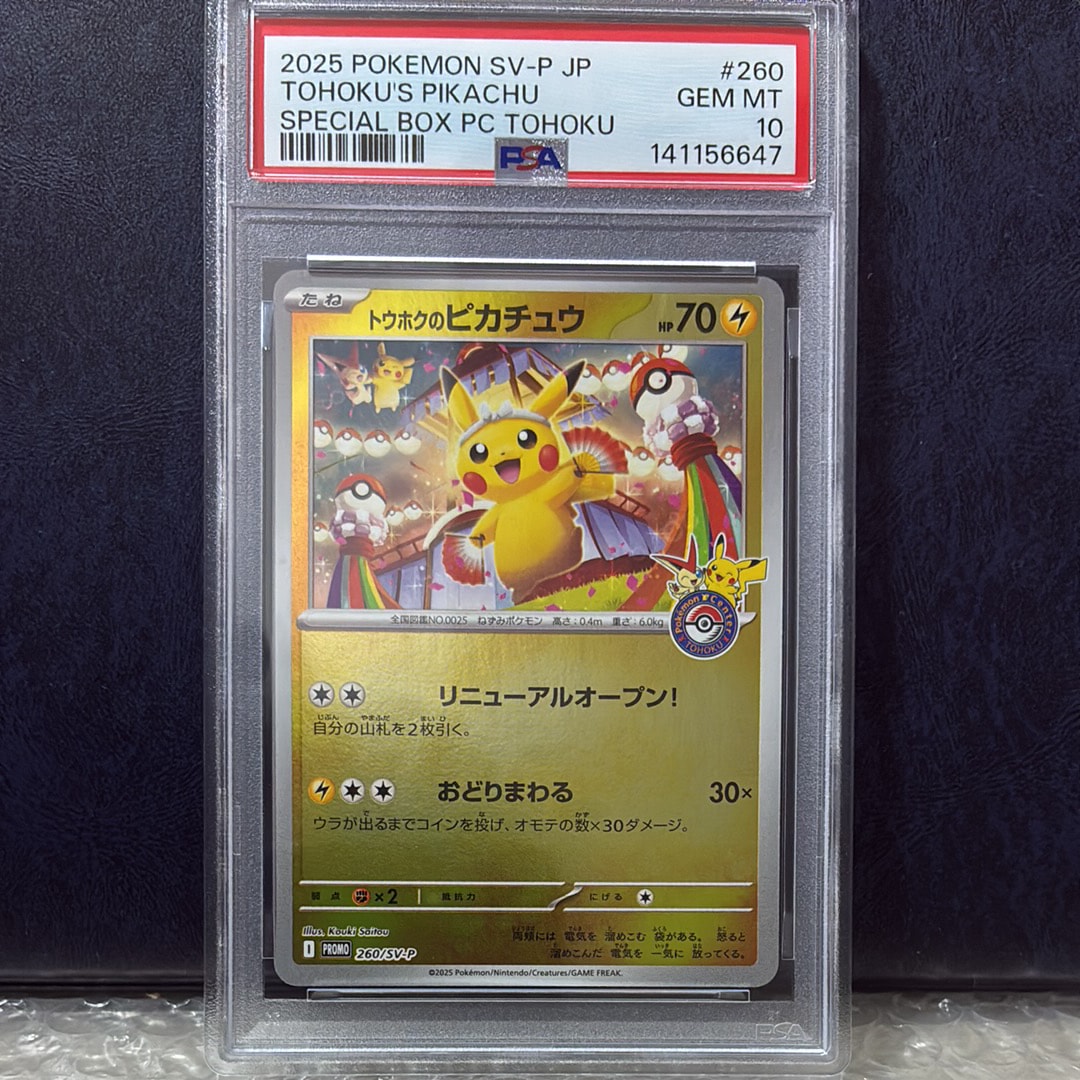 トウホクのピカチュウ P [SV-P 260](スペシャルBOX「ポケモンセンタートウホク」)