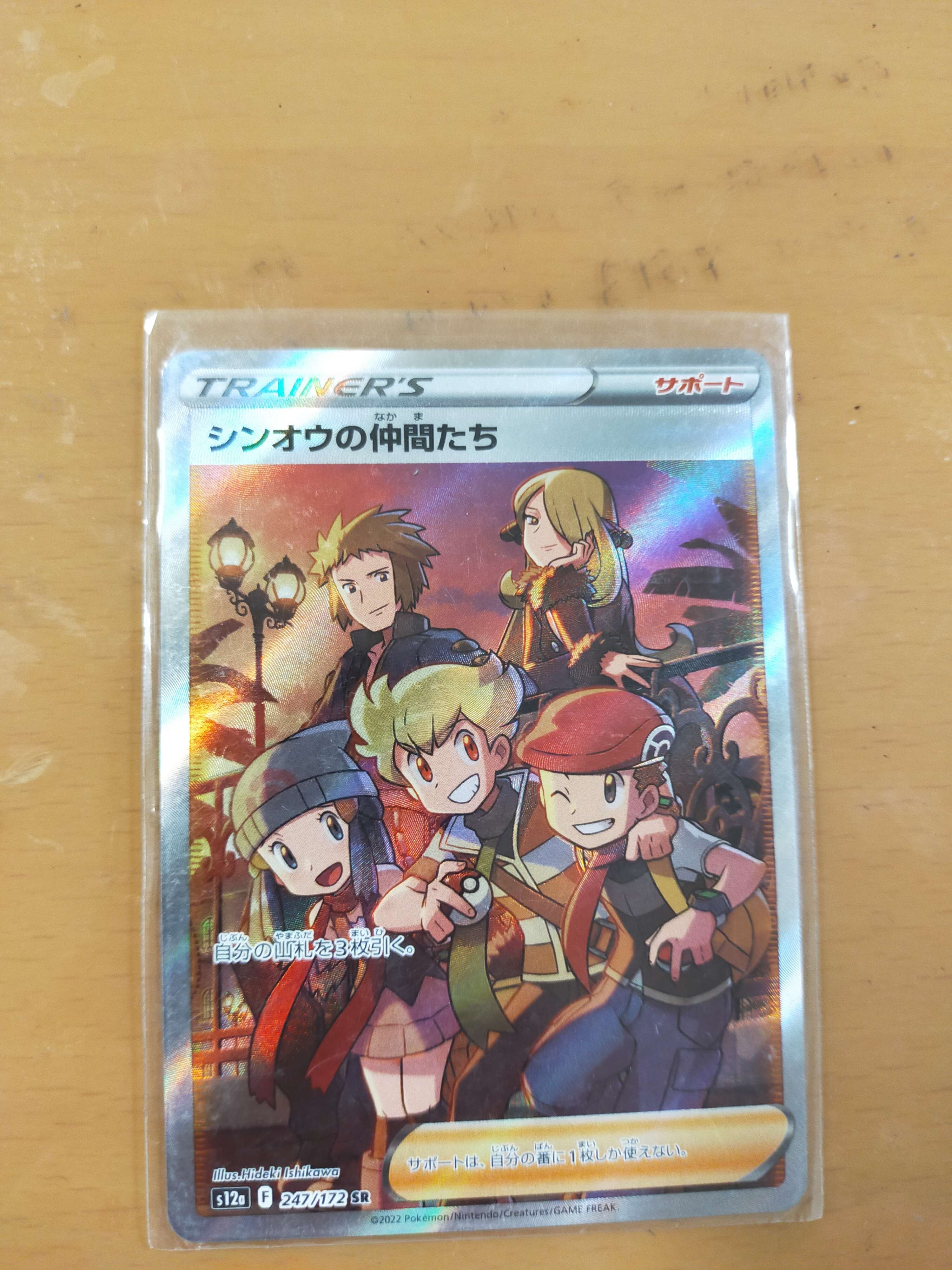 シンオウの仲間たち SR[s12a 247/172](ハイクラスパック「VSTARユニバース」)