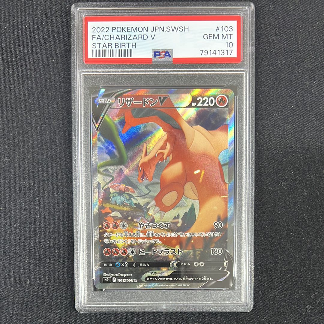 リザードンV SR: SA[S9 103/100](拡張パック「スターバース」)