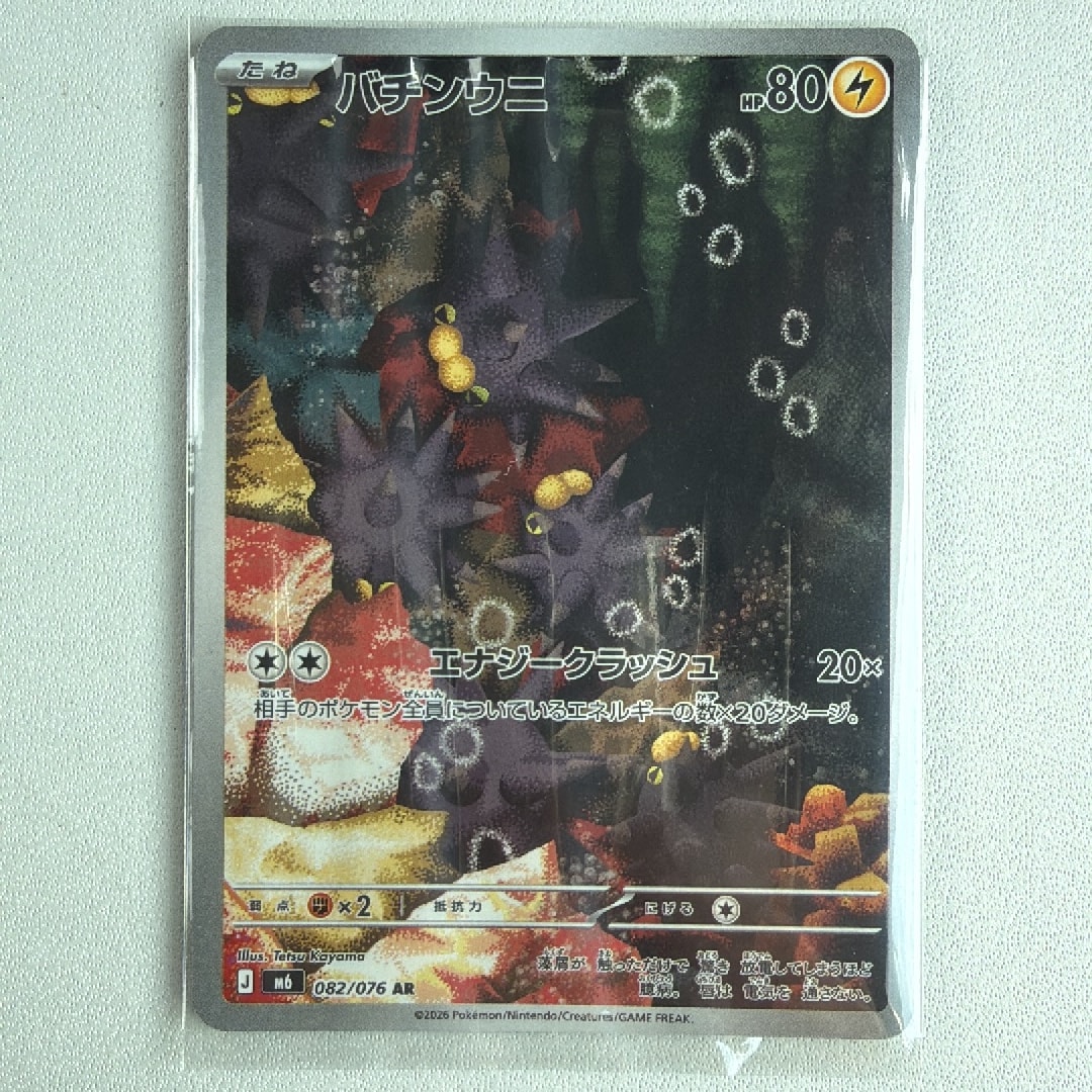 バチンウニ AR [M6 082/076](拡張パック「ストームエメラルダ」)
