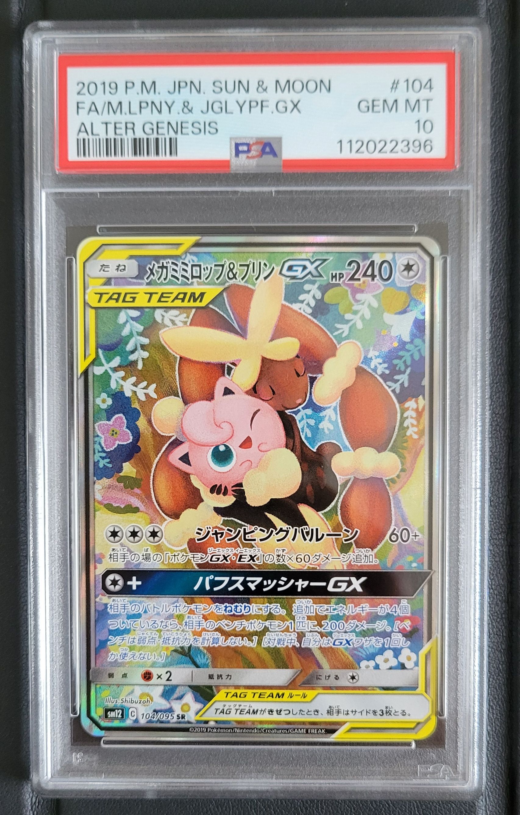 メガミミロップ&プリンGX SR SM12 オルタージェネシス 104/095 Amazon.co.jp: ポケモンカードゲーム SM12 114/095 メガ
