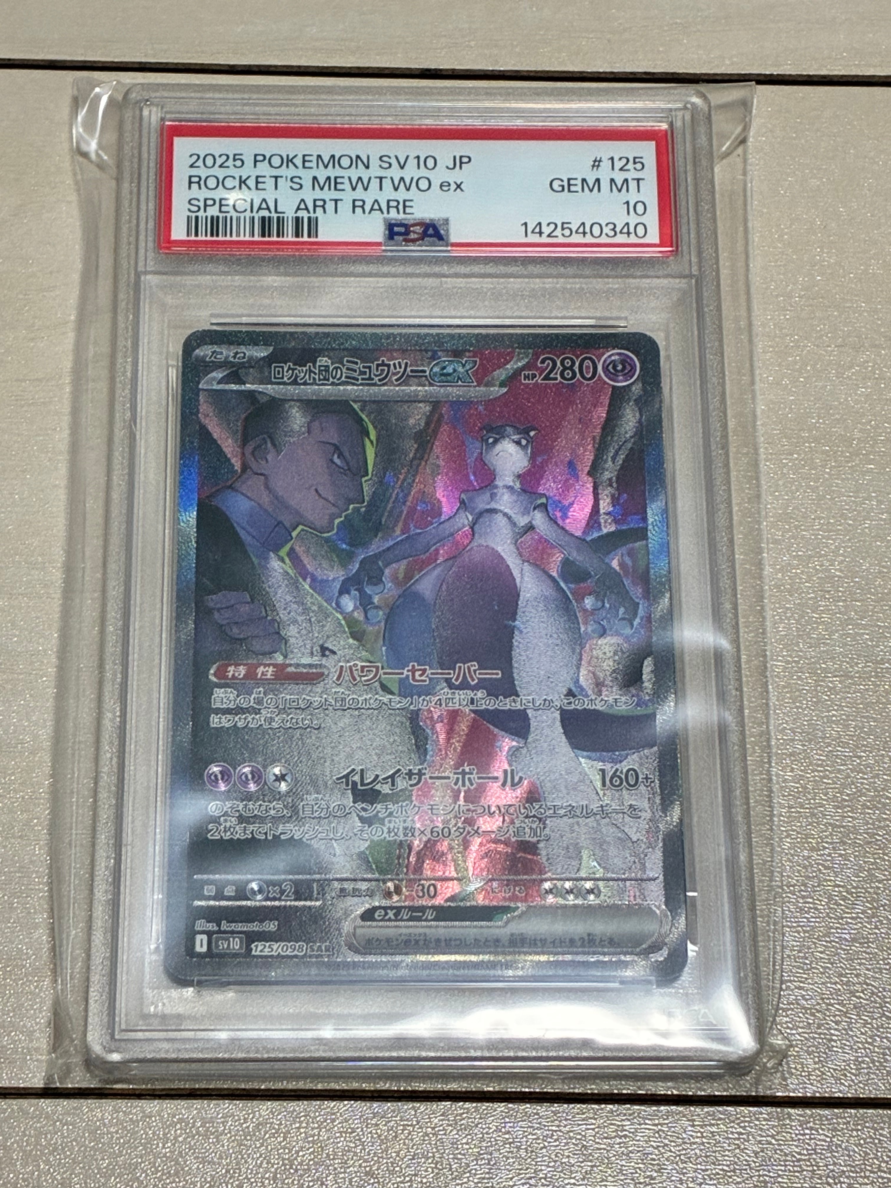 ロケット団のミュウツーex SAR [SV10 125/098](拡張パック「ロケット団の栄光」)