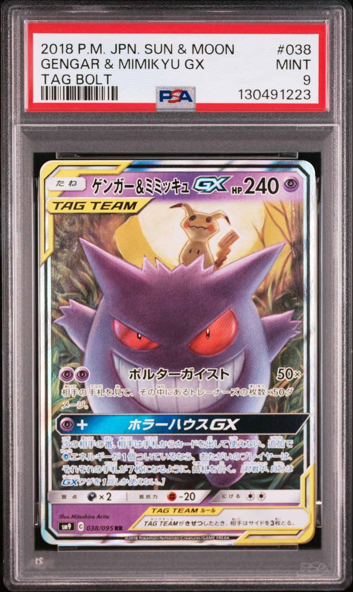 ゲンガー&ミミッキュGX RR [SM9 038/095](拡張パック「タッグボルト」)