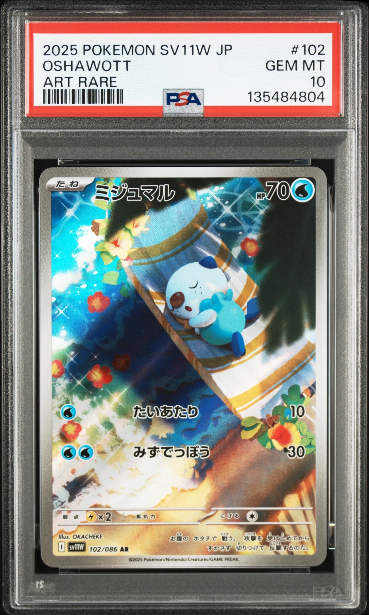 ミジュマル AR [SV11W 102/086](拡張パック「ホワイトフレア」)