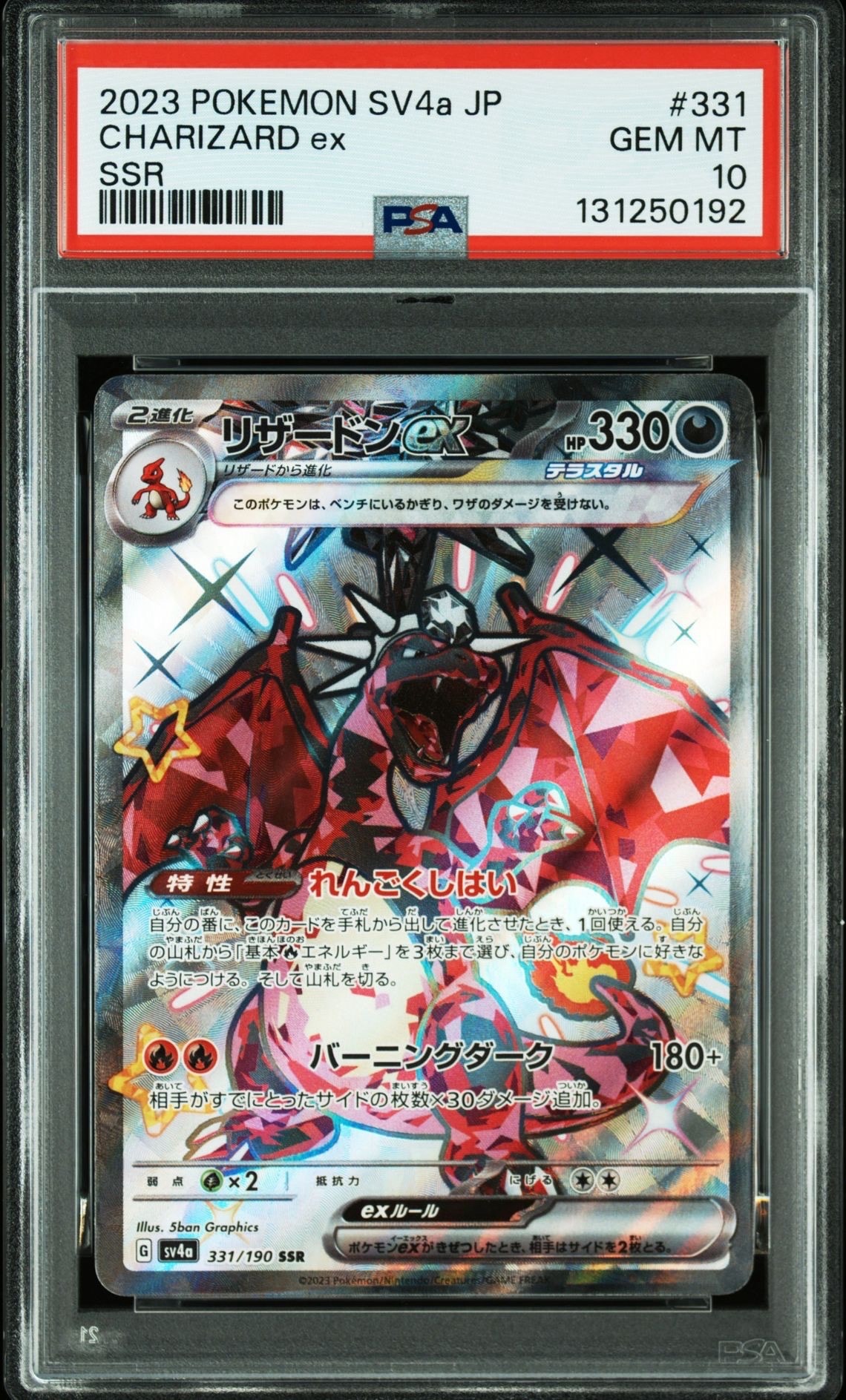 リザードンex SSR[SV4a 331/190](ハイクラスパック「シャイニートレジャーex」)