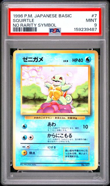 ゼニガメ 初版 : 旧裏 [PMCG1-1](拡張パック「ポケットモンスター カードゲーム」初版)