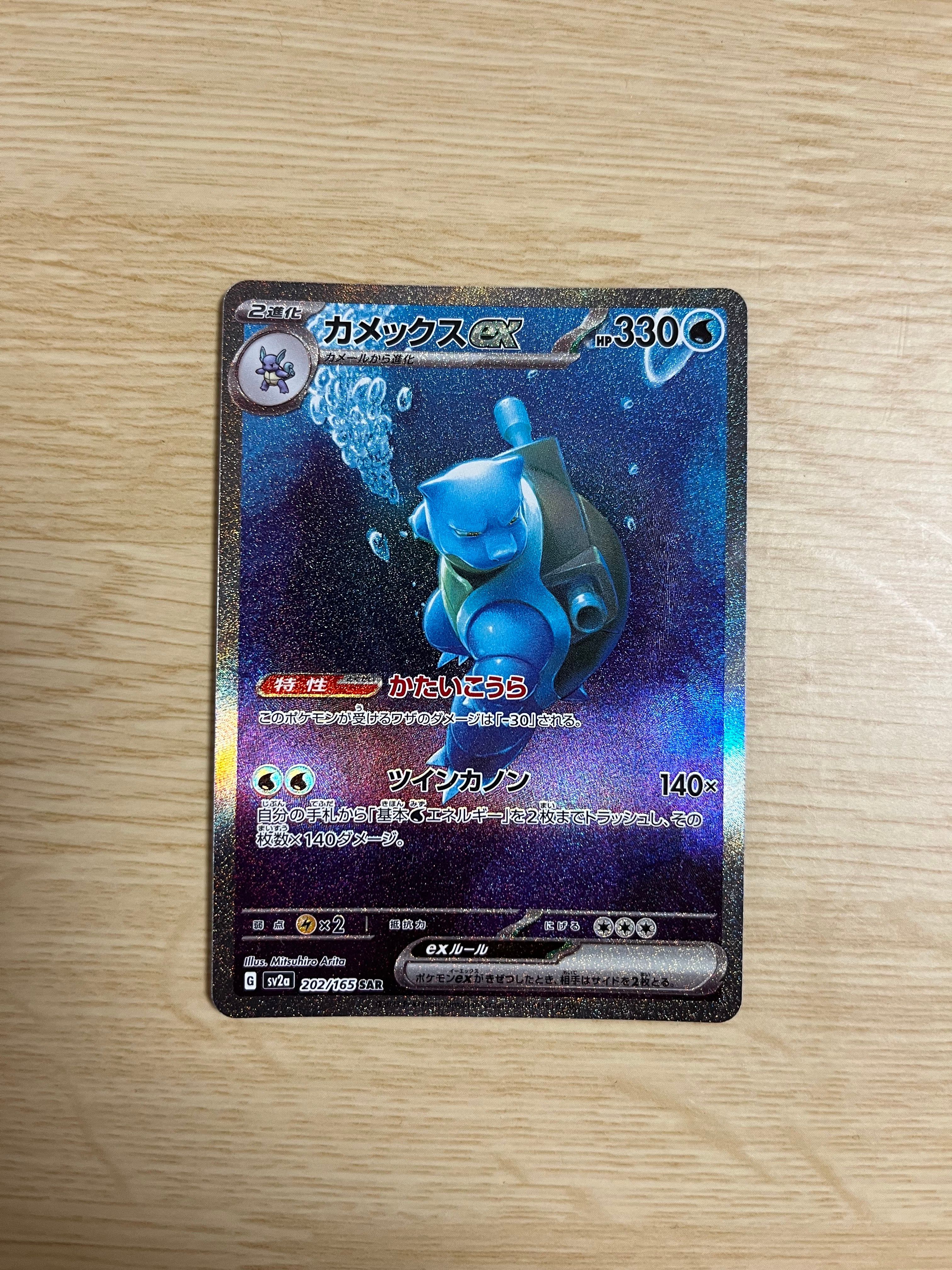 カメックスex SAR[SV2a 202/165](強化拡張パック「ポケモンカード151」)