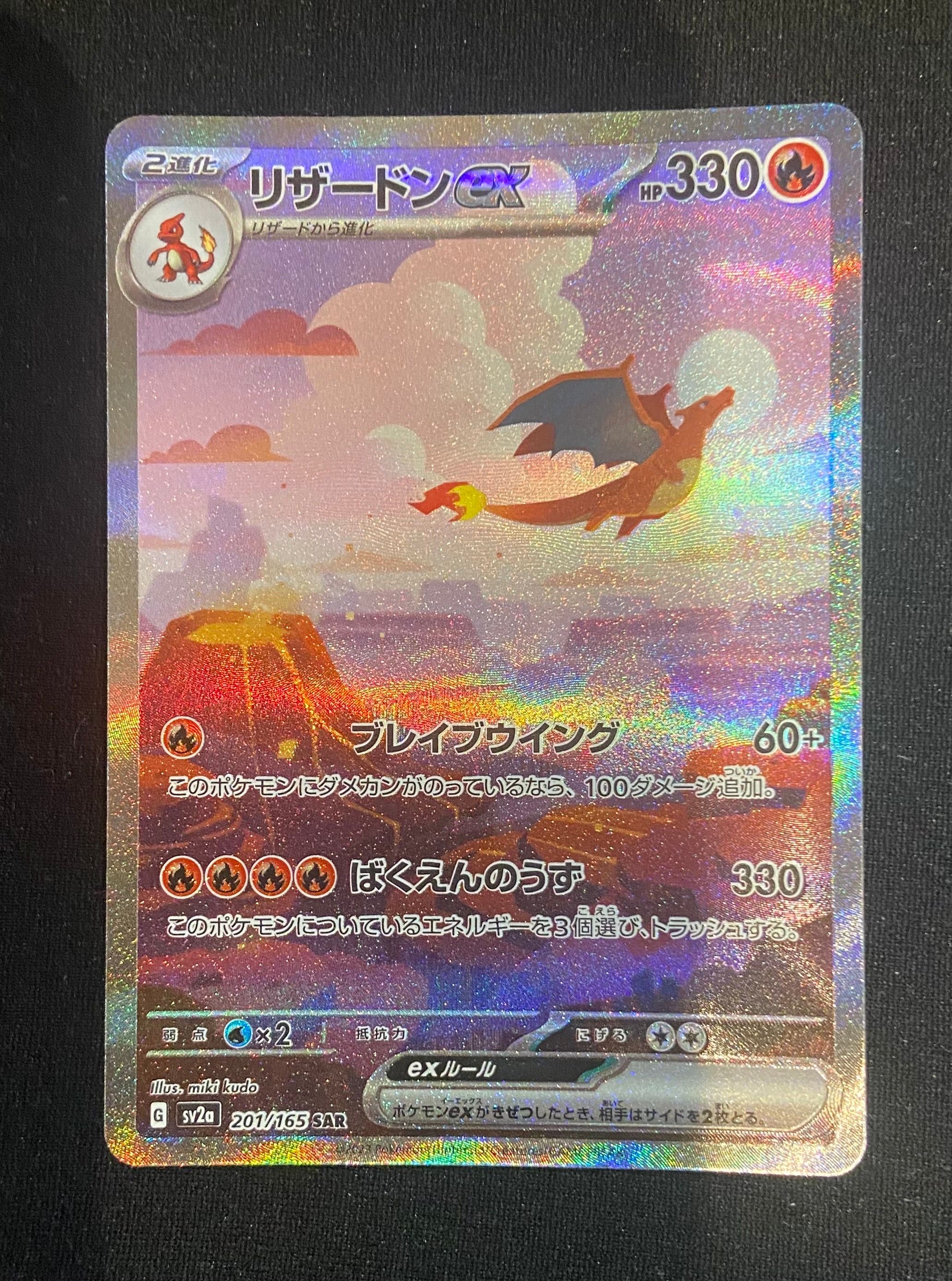 リザードンex SAR [SV2a 201/165](強化拡張パック「ポケモンカード151」)
