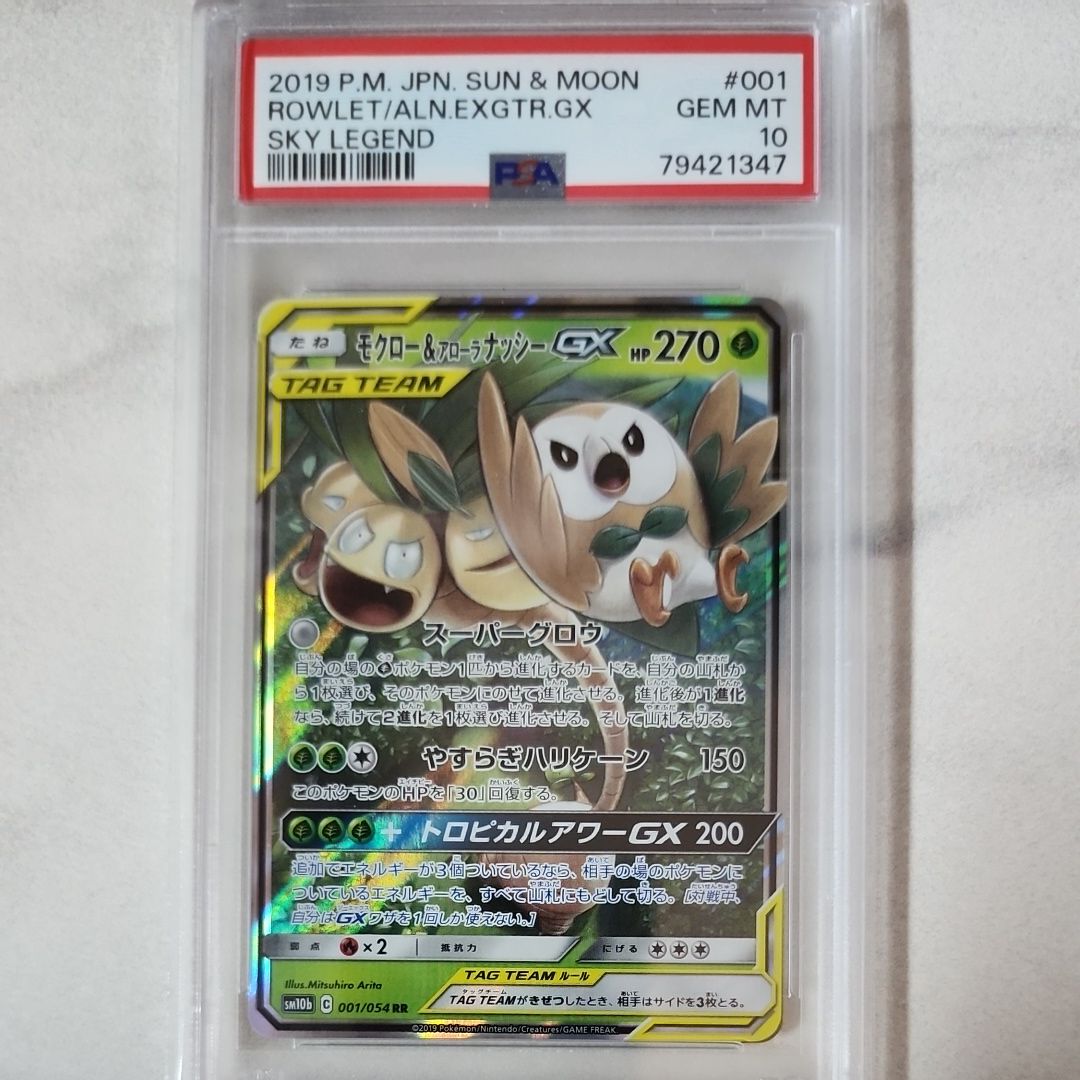 モクロー&アローラナッシーGX RR [SM10b 001/054](強化拡張パック「スカイレジェンド」)