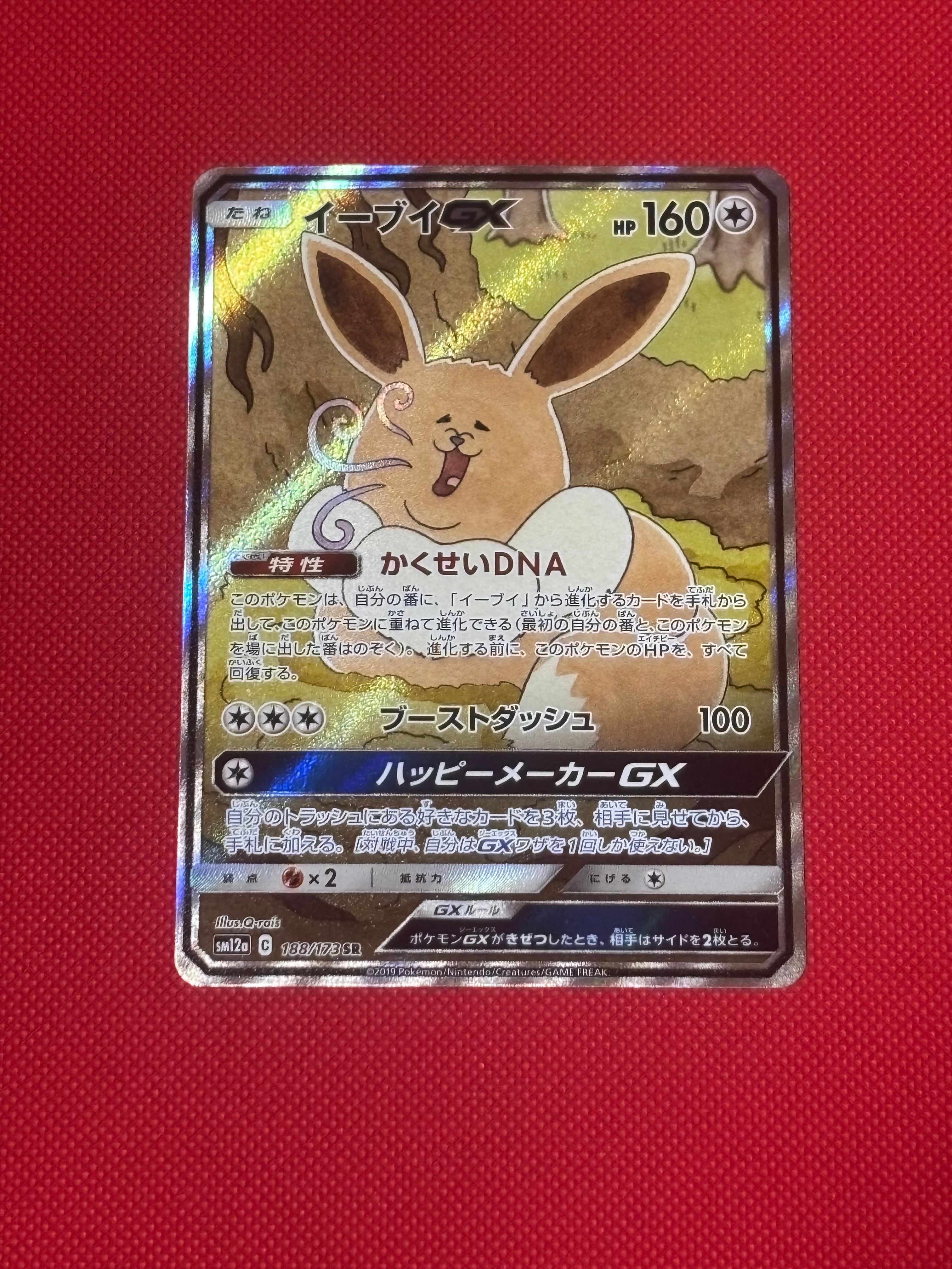イーブイGX SR: SA[SM12a 188/173](ハイクラスパック「TAG TEAM GX