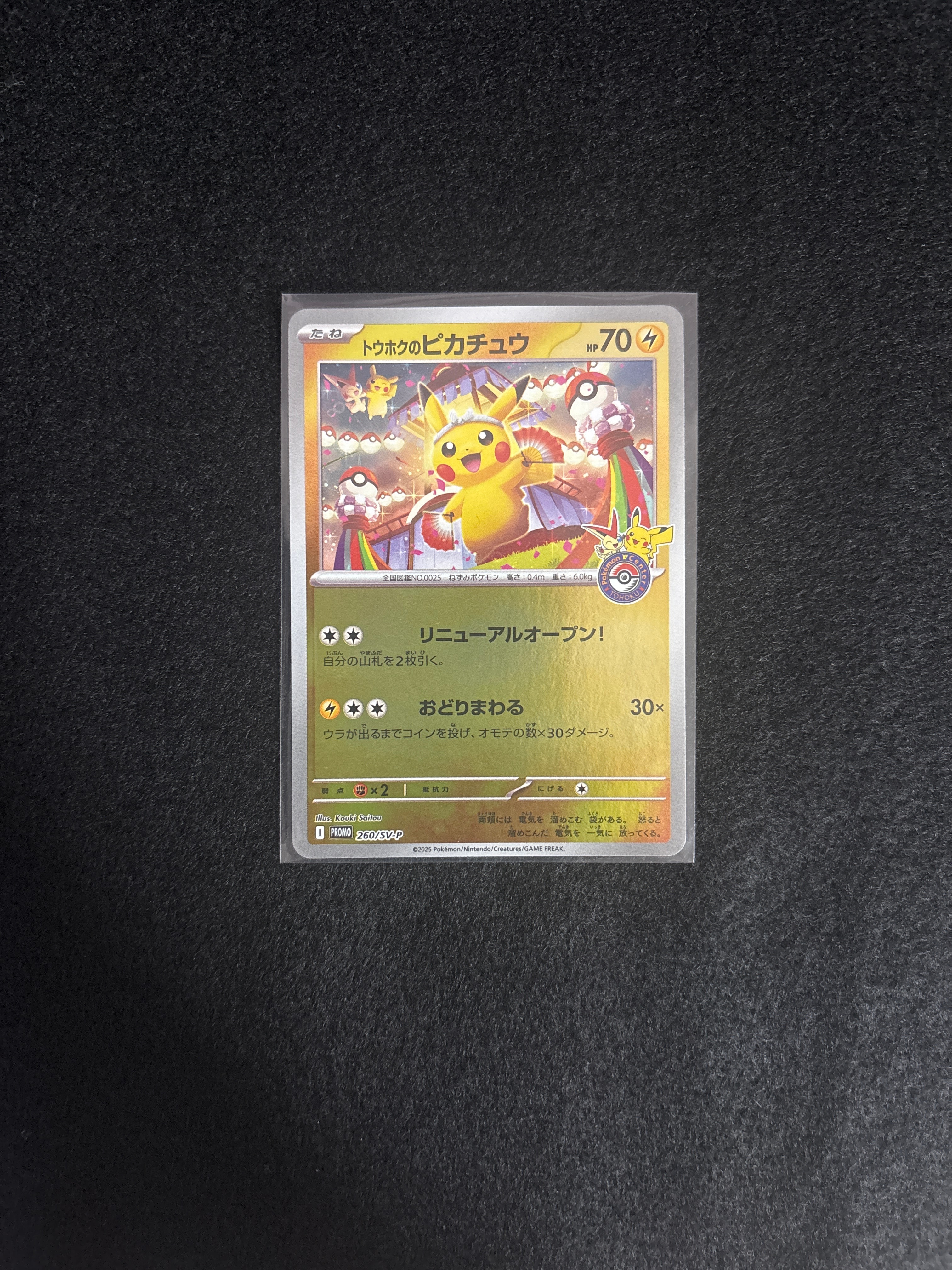 トウホクのピカチュウ P [SV-P 260](スペシャルBOX「ポケモンセンタートウホク」)