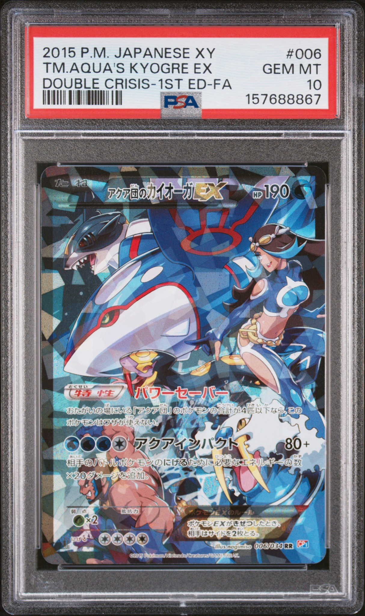 アクア団のカイオーガEX RR :1ED [CP1 006/034](コンセプトパック