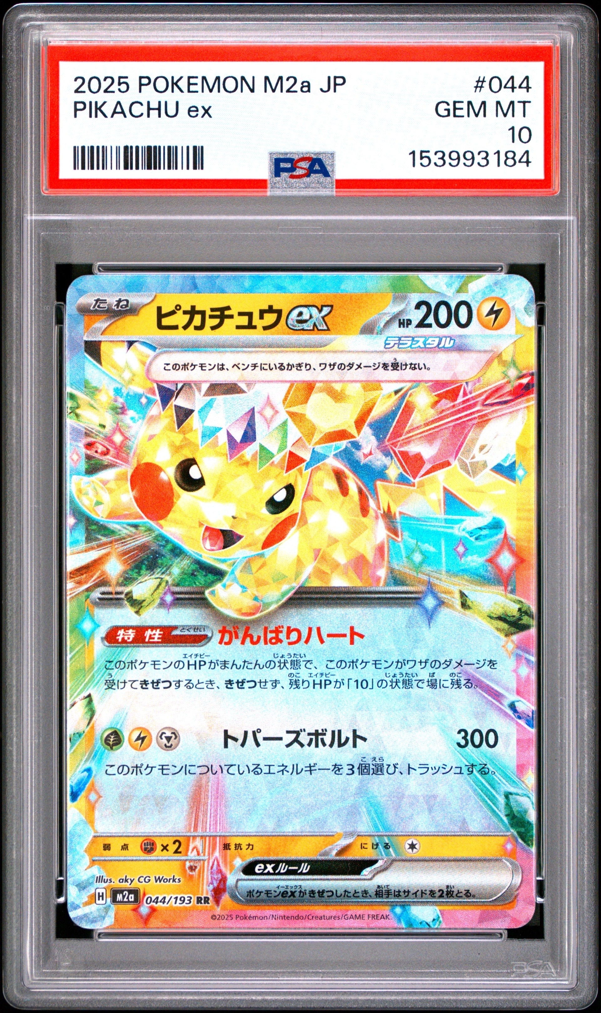 ピカチュウex RR [M2a 044/193](ハイクラスパック「MEGAドリームex