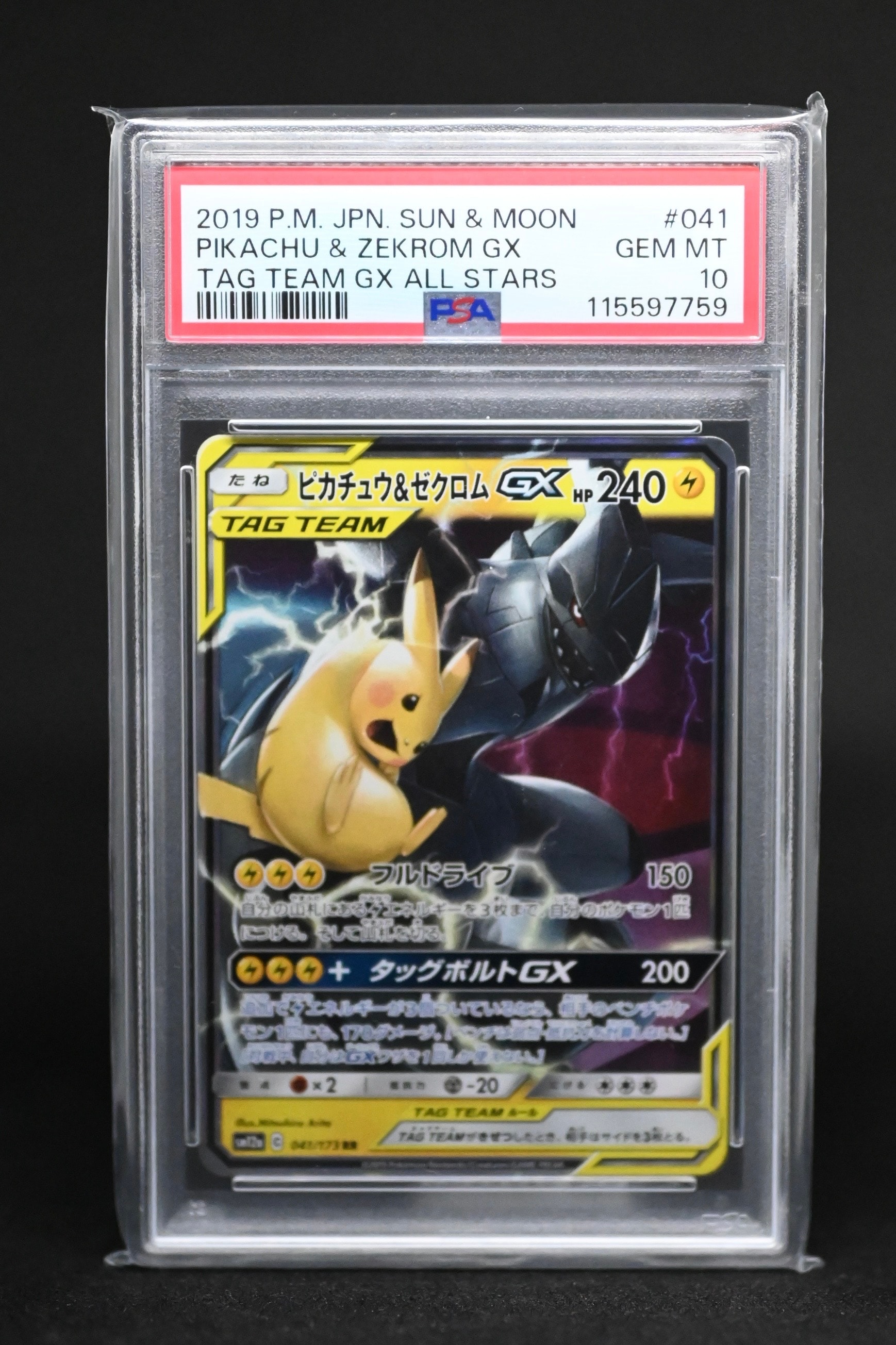 ピカチュウ&ゼクロムGX RR [SM12a 041/173](ハイクラスパック「TAG TEAM GX タッグオールスターズ」)