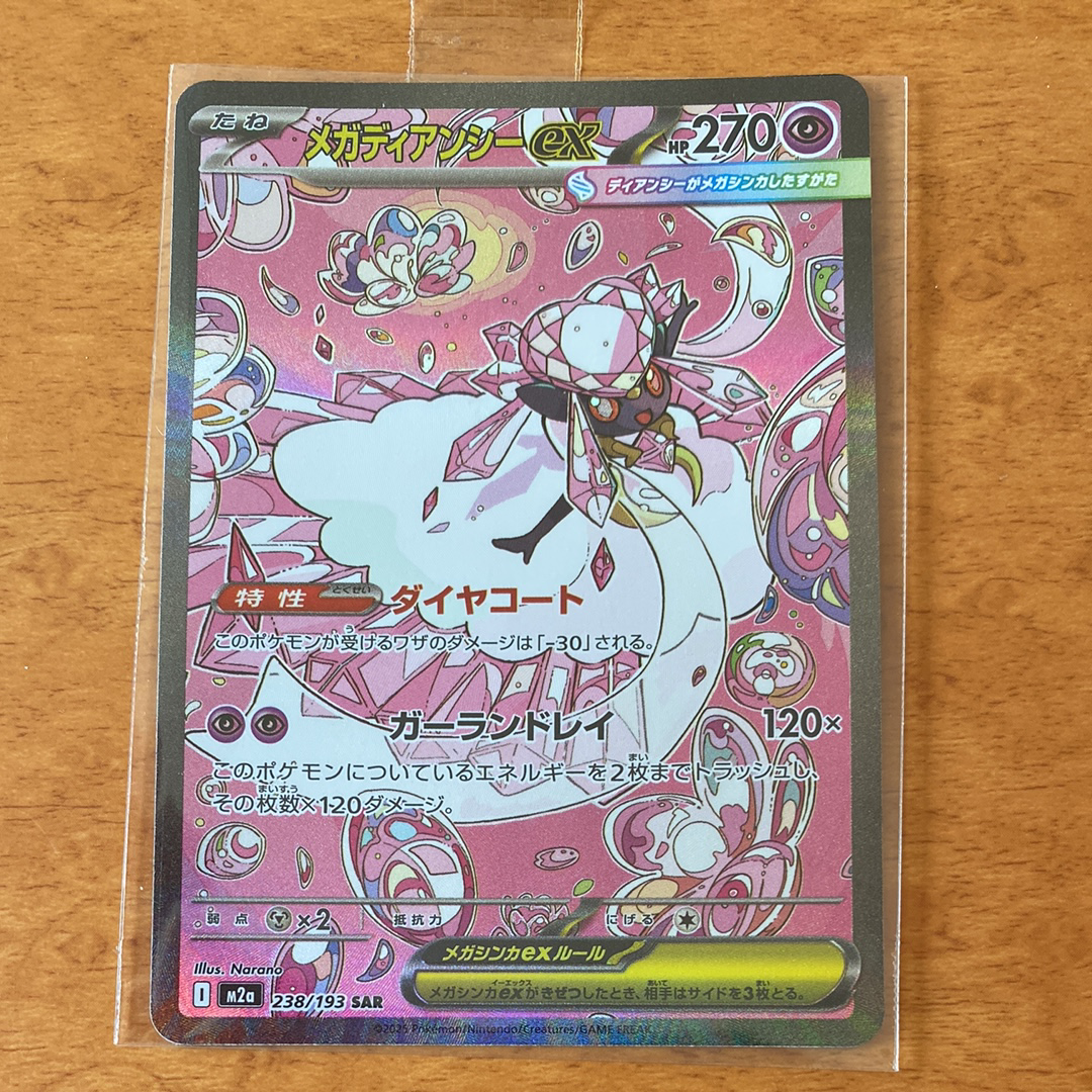 メガディアンシーex SAR [M2a 238/193](ハイクラスパック「MEGAドリームex」)