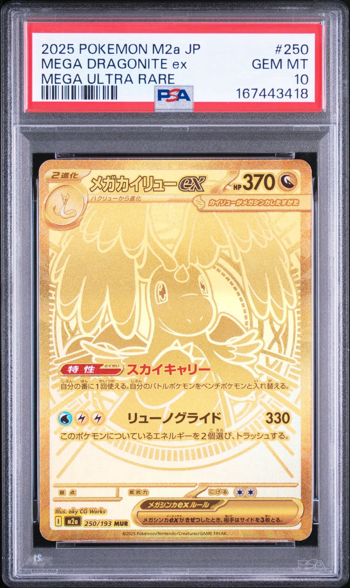 メガカイリューex MUR [M2a 250/193](ハイクラスパック「MEGAドリーム