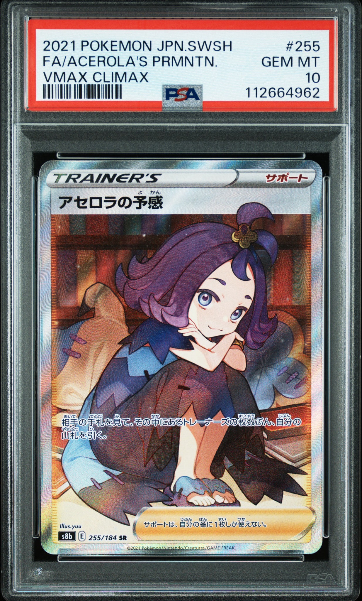 アセロラの予感 SR[S8b 255/184](ハイクラスパック「VMAX