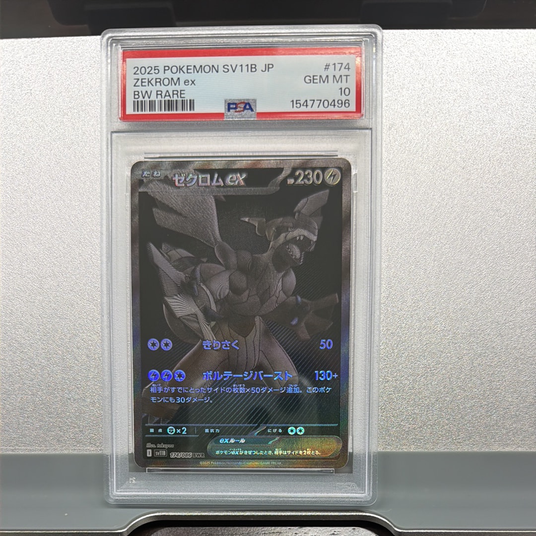 ゼクロムex BWR [SV11B 174/086](拡張パック「ブラックボルト」)