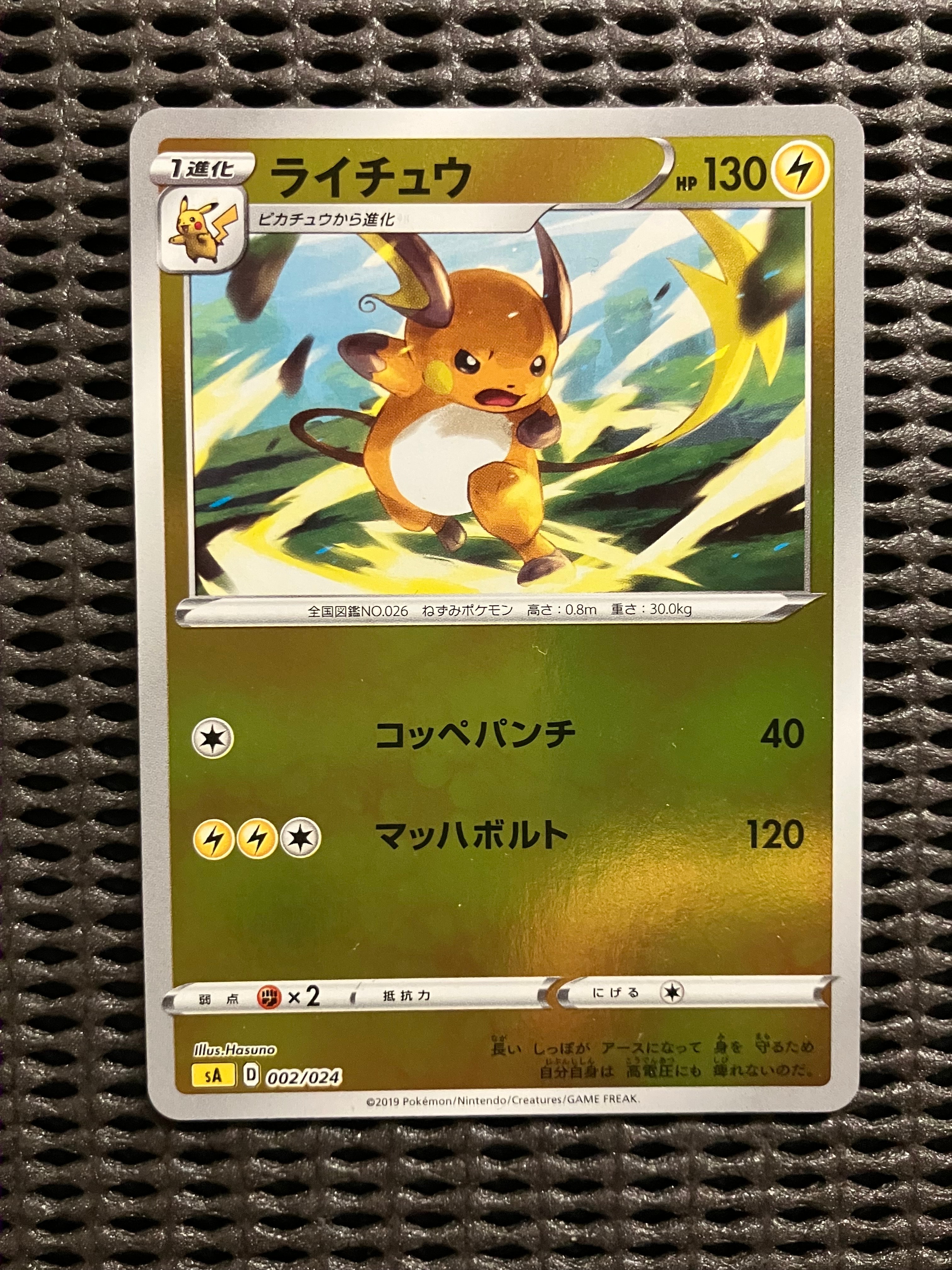 ライチュウ :ミラー [SA 002/024](スターターセットV「雷」)の新品
