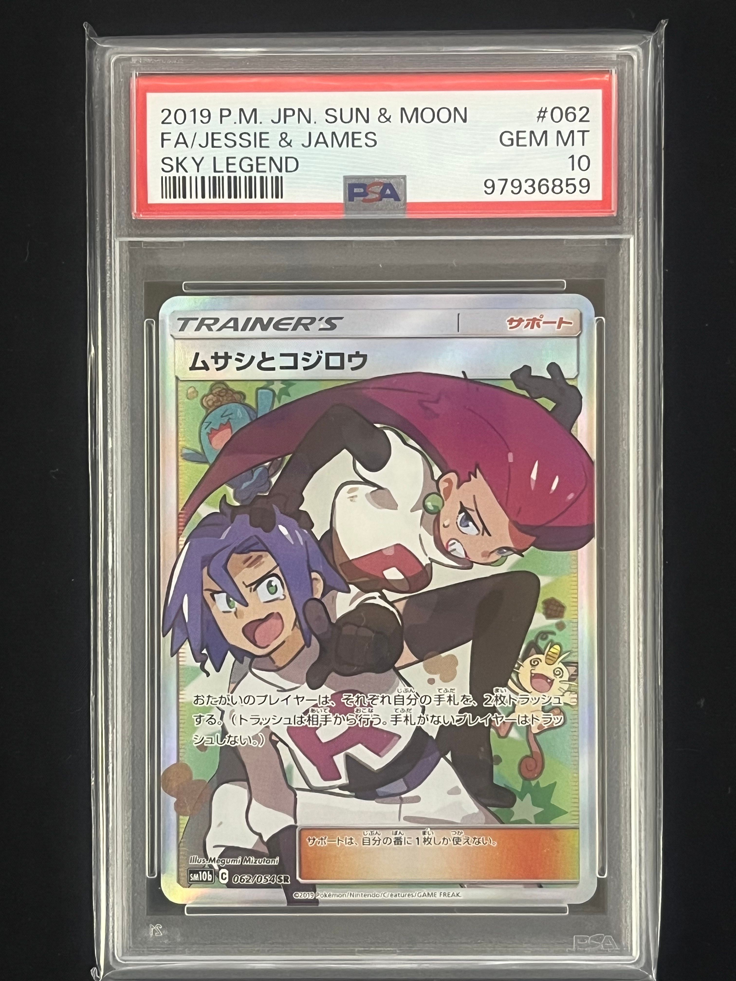 ムサシとコジロウ SR[SM10b 062/054](強化拡張パック「スカイレジェンド」)