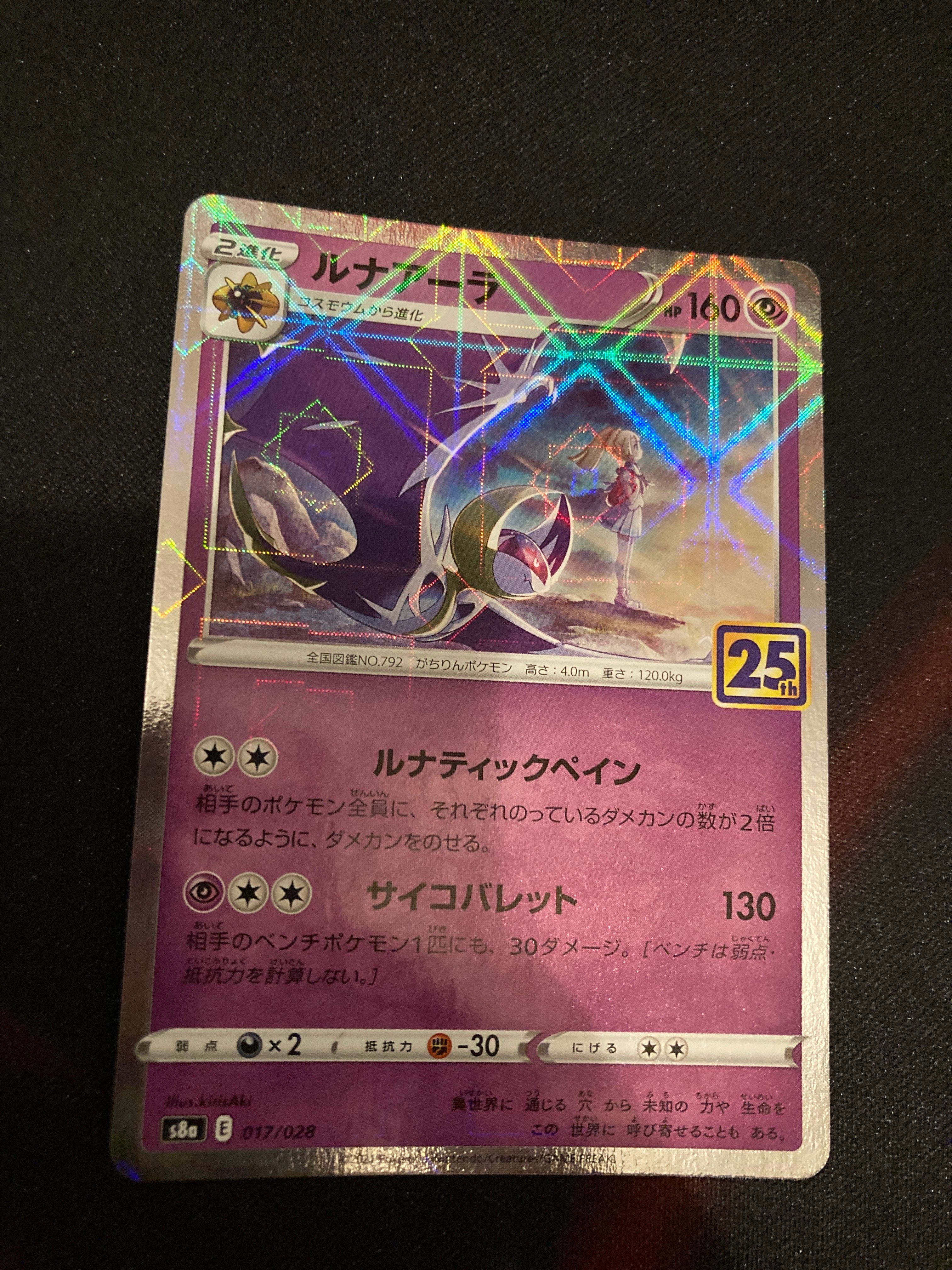 ルナアーラ (リーリエ) [S8a 017/028](拡張パック「25th ANNIVERSARY COLLECTION」)